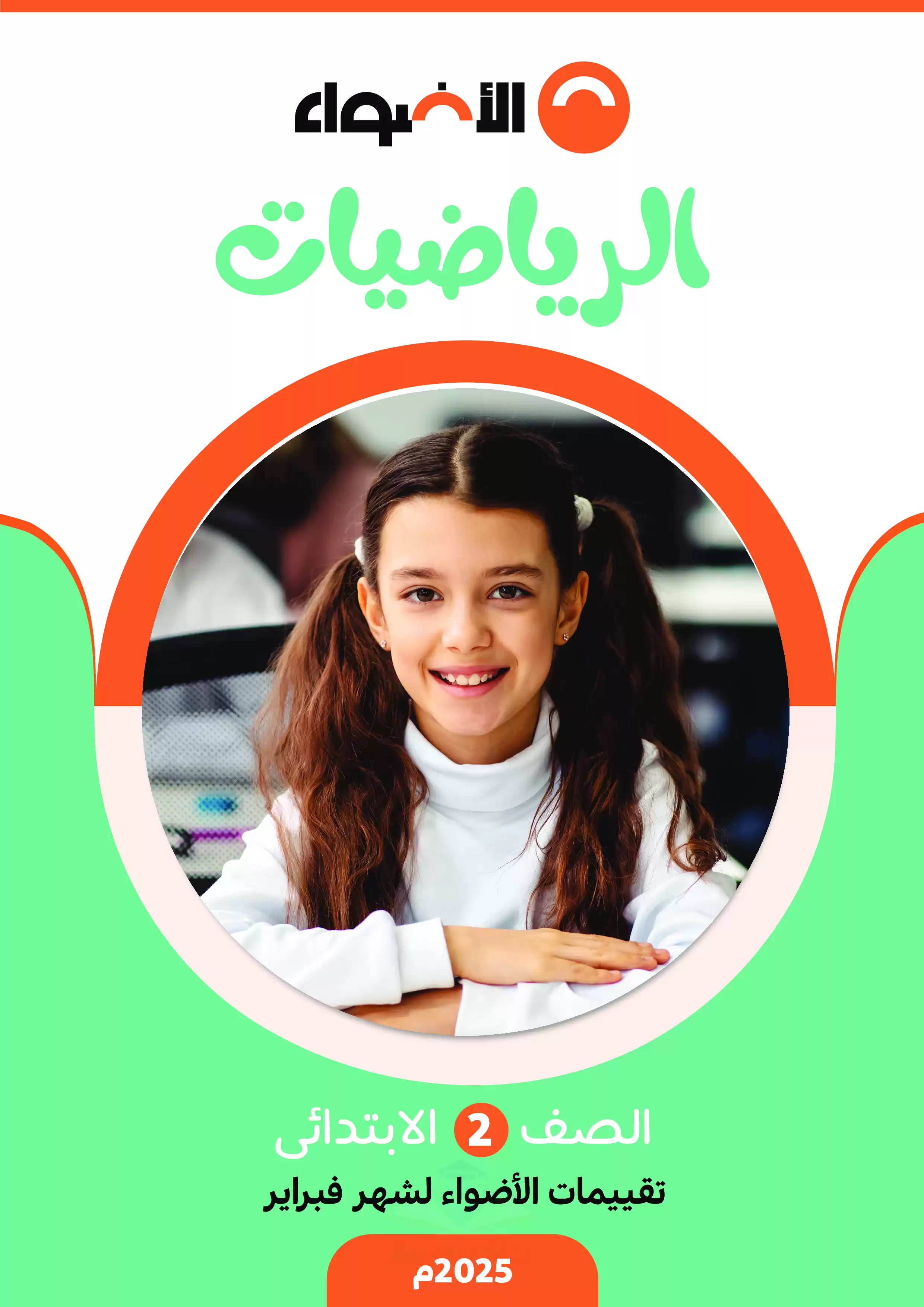 بالاجابات .. امتحانات الأضواء الاسترشادية في الحساب لثانية ابتدائي على مقرر شهر فبراير 2025 بصيغة PDF