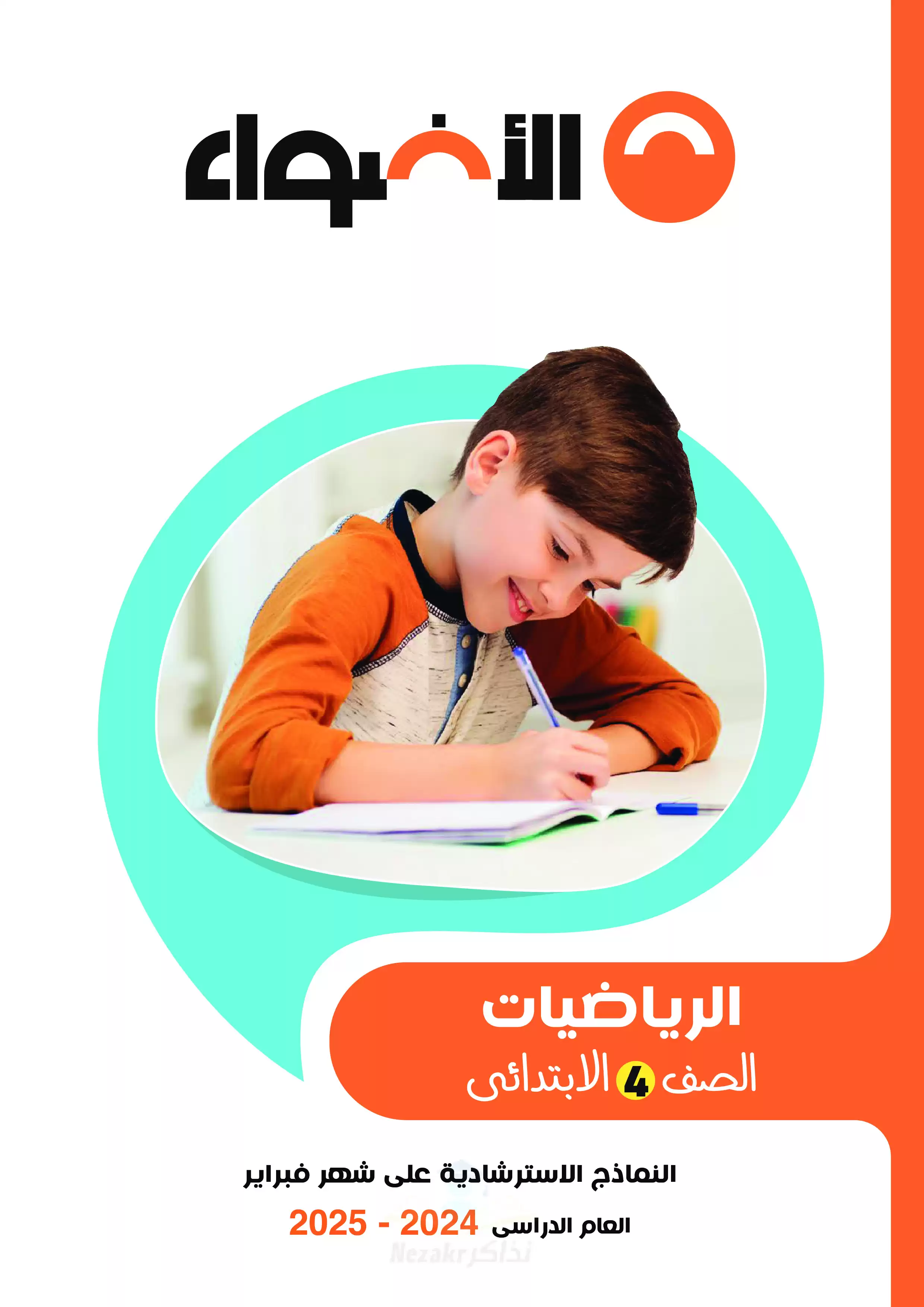 بالاجابات .. امتحانات الأضواء الاسترشادية في الرياضيات لرابعة ابتدائي على مقرر شهر فبراير 2025 بصيغة PDF