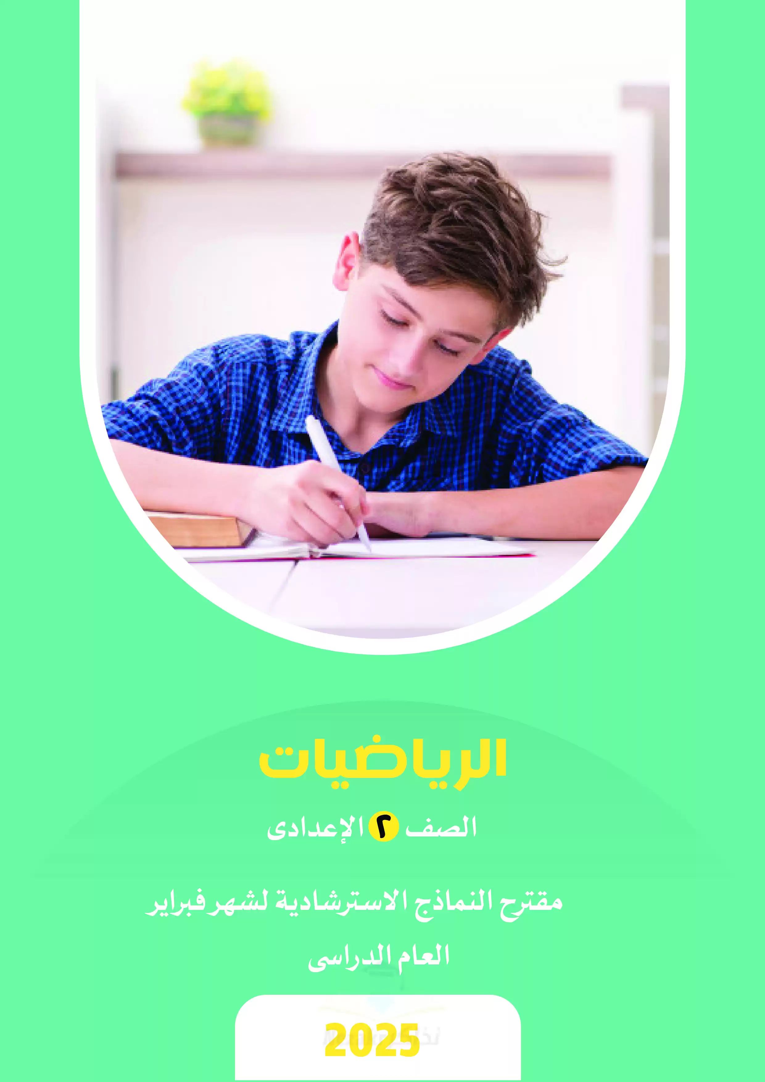 بالاجابات .. امتحانات الأضواء الاسترشادية في الرياضيات لتانية اعدادي على مقرر شهر فبراير 2025 بصيغة PDF