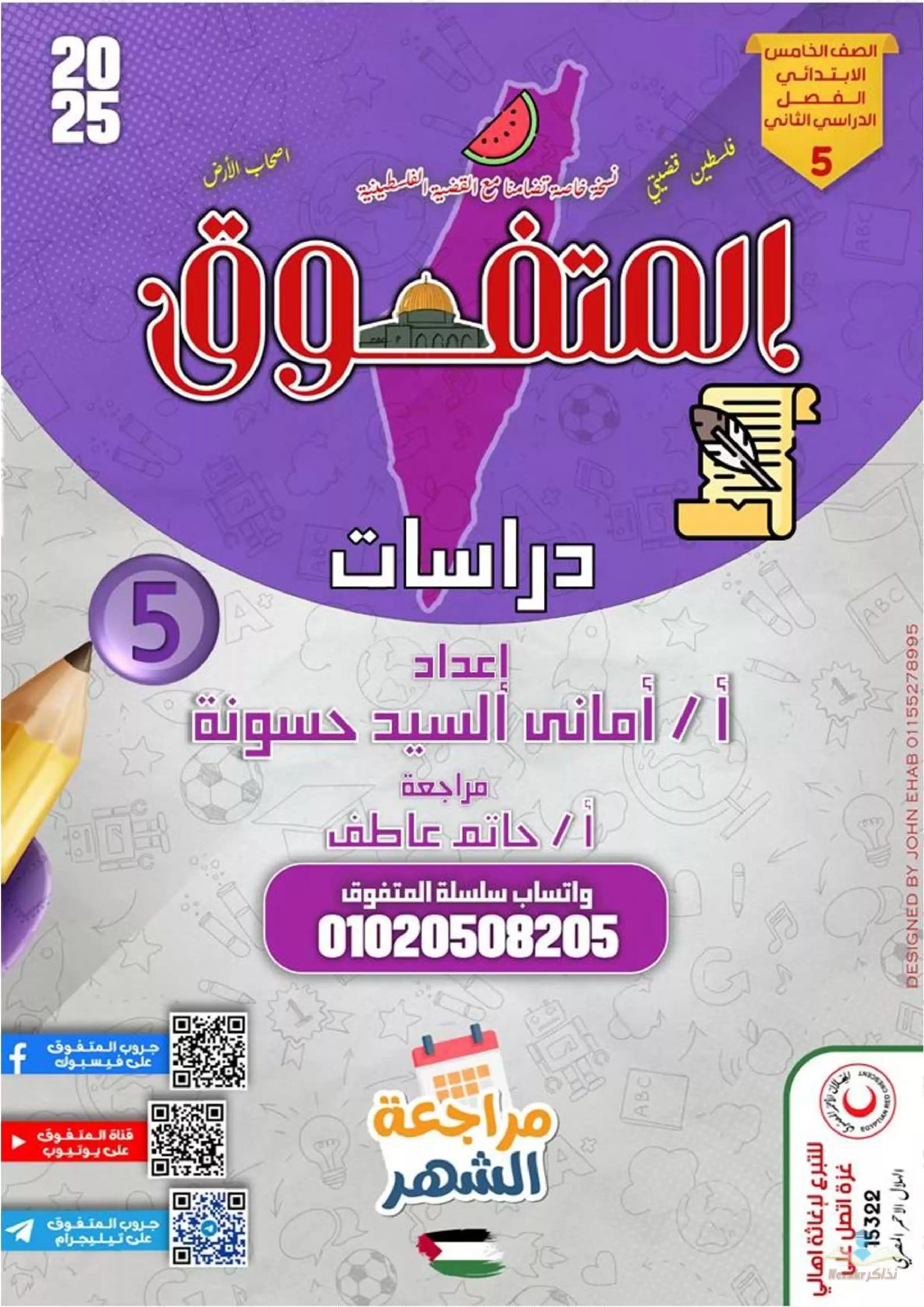 بالاجابات .. مراجعة شهر فبراير من المتفوق في الدراسات الاجتماعيه لخامسه ابتدائي الترم الثاني 2025 بصيغة PDF