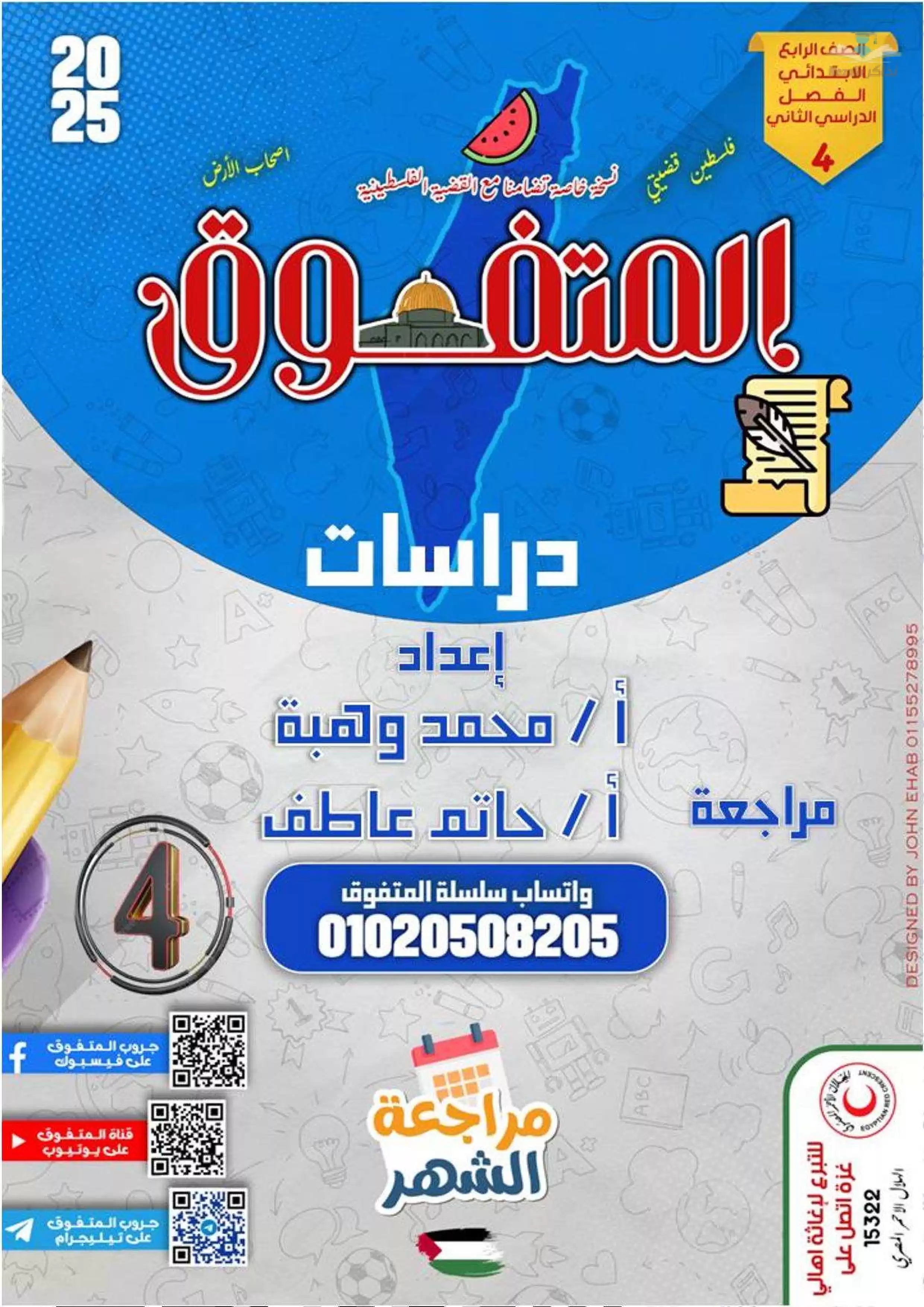 بالاجابات .. مراجعة شهر فبراير من المتفوق في الدراسات الاجتماعيه لرابعه ابتدائي الترم الثاني 2025 بصيغة PDF