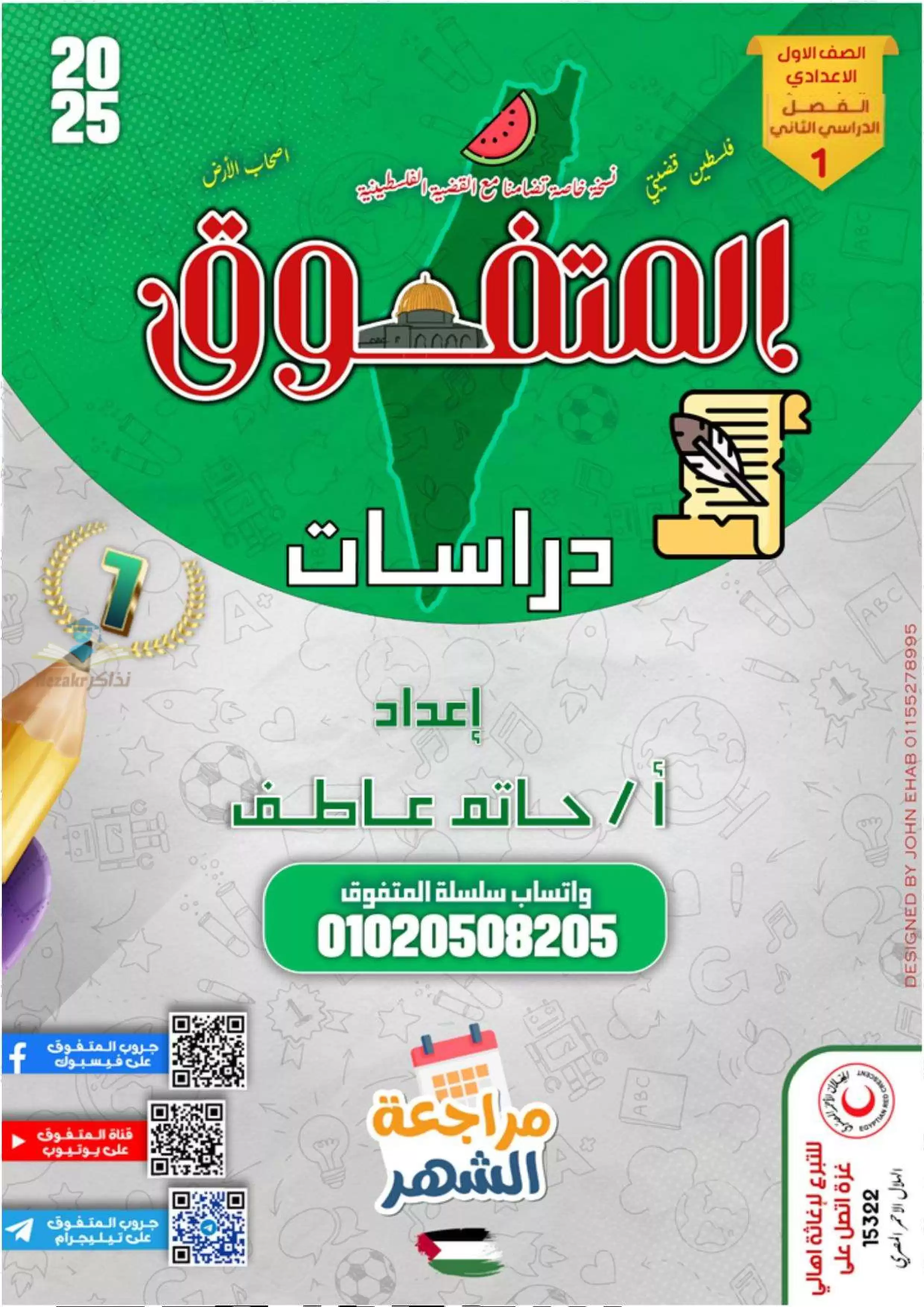 بالاجابات .. مراجعة شهر فبراير من المتفوق في الدراسات الاجتماعيه لأولى اعدادي الترم الثاني 2025 بصيغة PDF