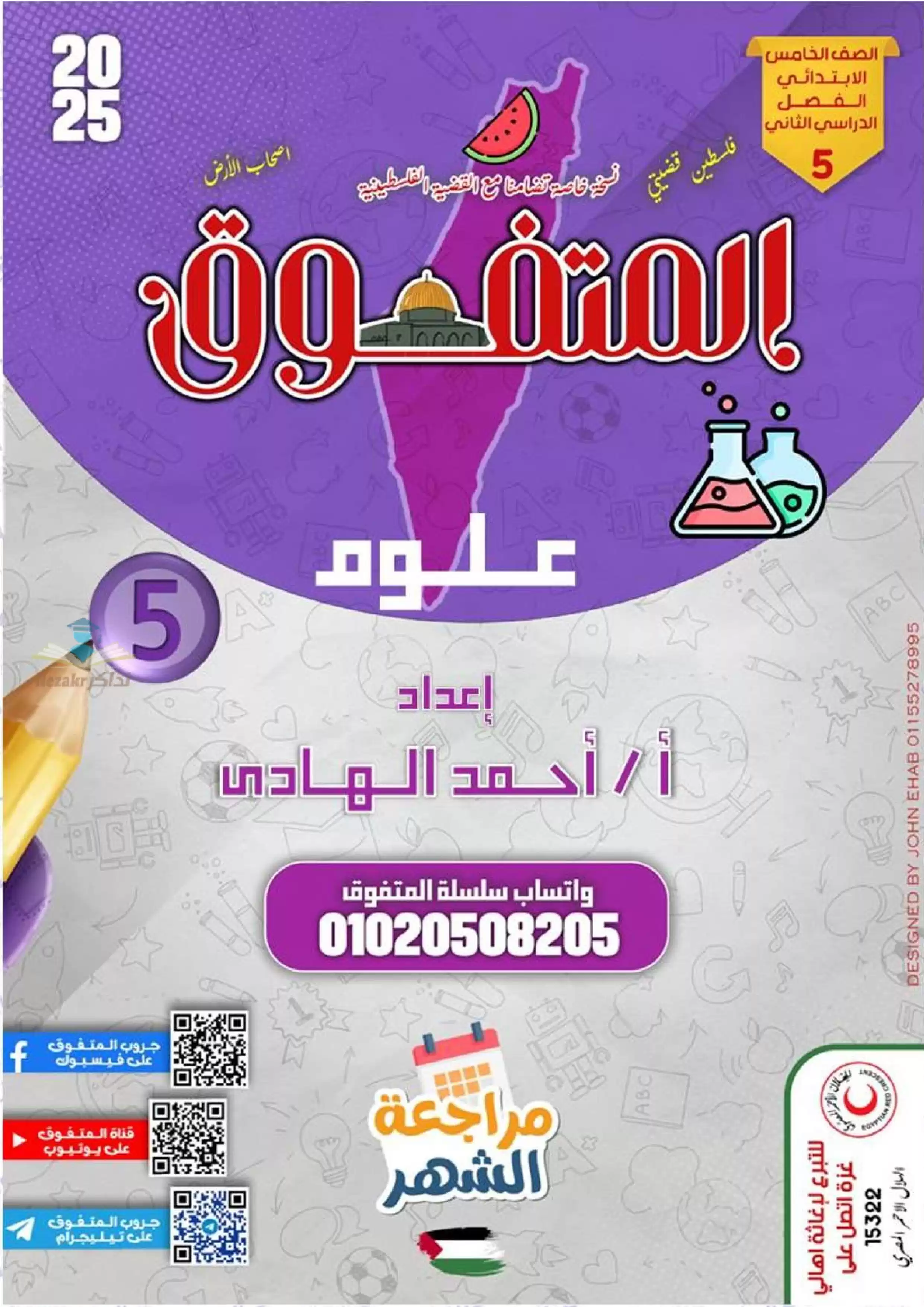 بالاجابات .. مراجعة شهر فبراير من المتفوق في العلوم لخامسه ابتدائي الترم الثاني 2025 بصيغة PDF