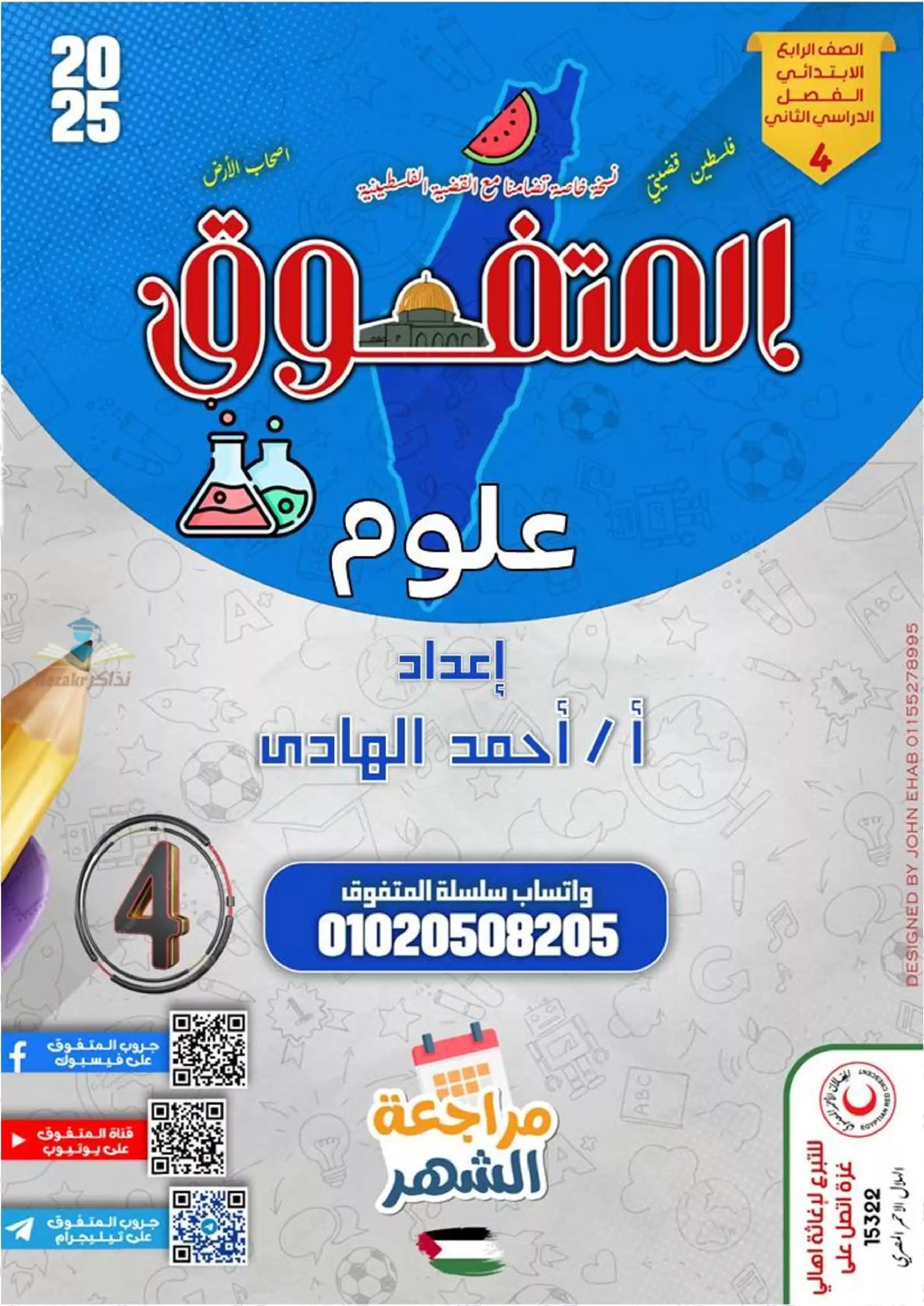 بالاجابات .. مراجعة شهر فبراير من المتفوق في العلوم لرابعه ابتدائي الترم الثاني 2025 بصيغة PDF