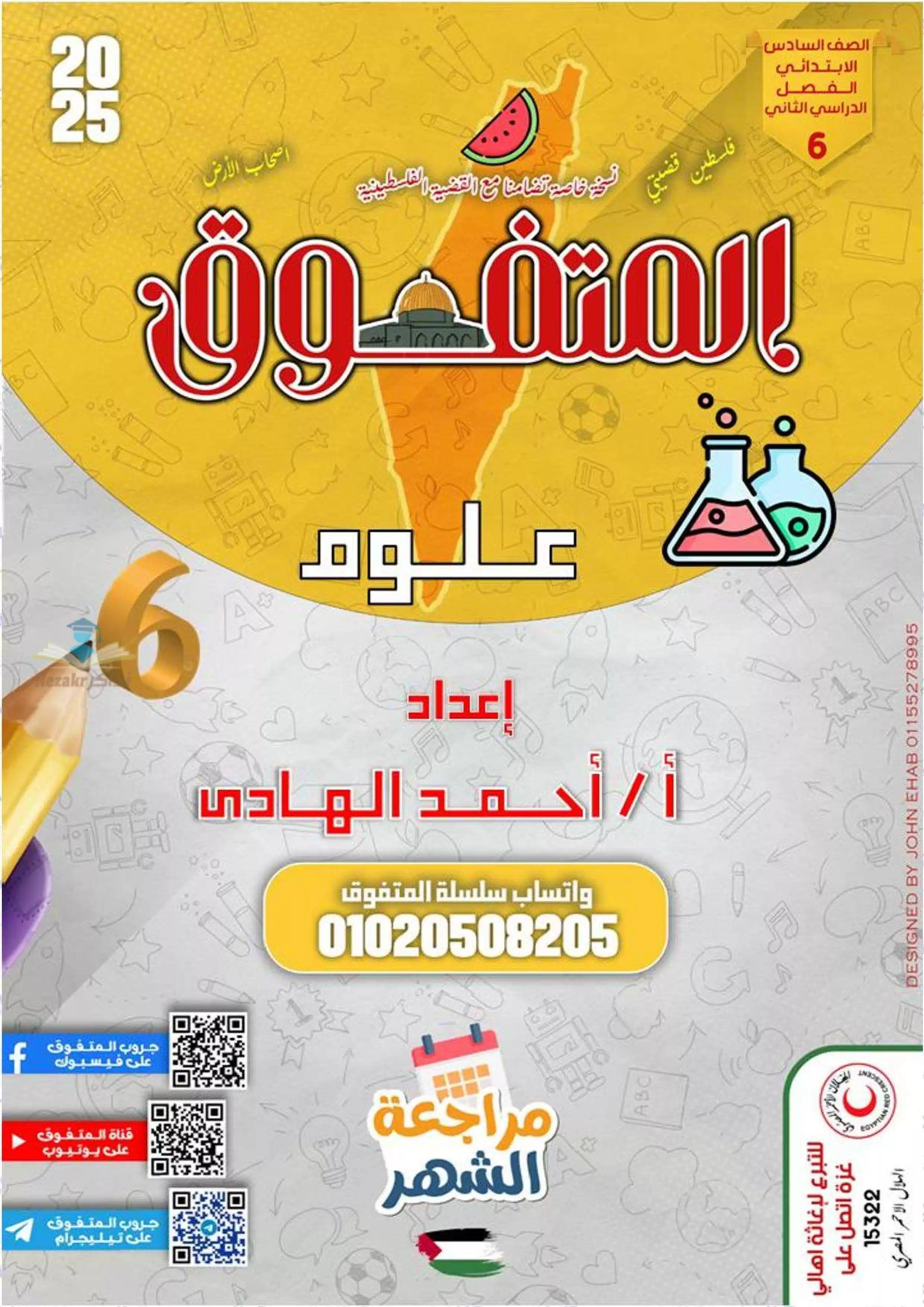 بالاجابات .. مراجعة شهر فبراير من المتفوق في العلوم لسادسه ابتدائي الترم الثاني 2025 بصيغة PDF