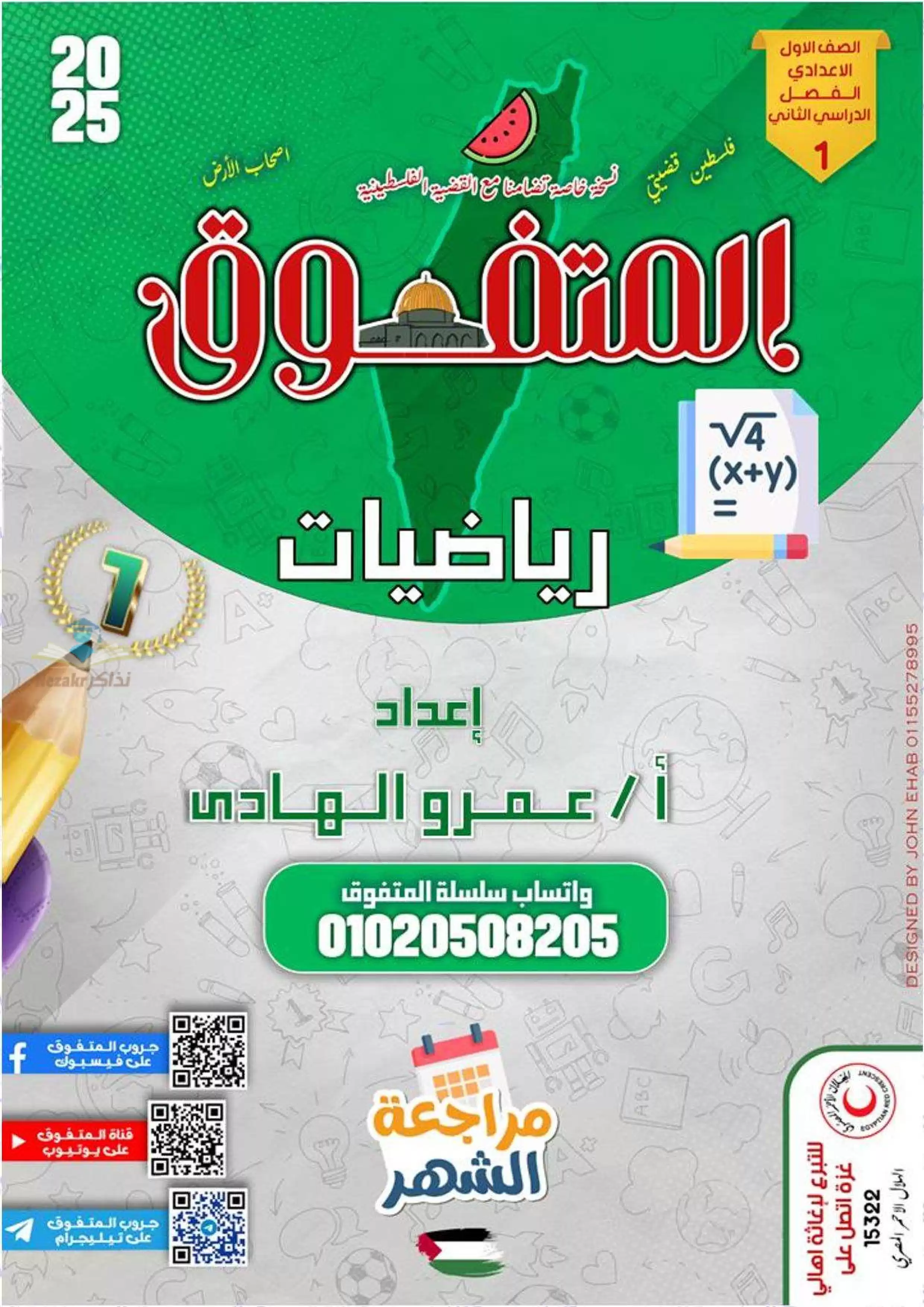 بالاجابات .. مراجعة المتفوق في الرياضيات للصف الأول الاعدادي الترم الثاني 2025 مقرر شهر فبراير بصيغة PDF