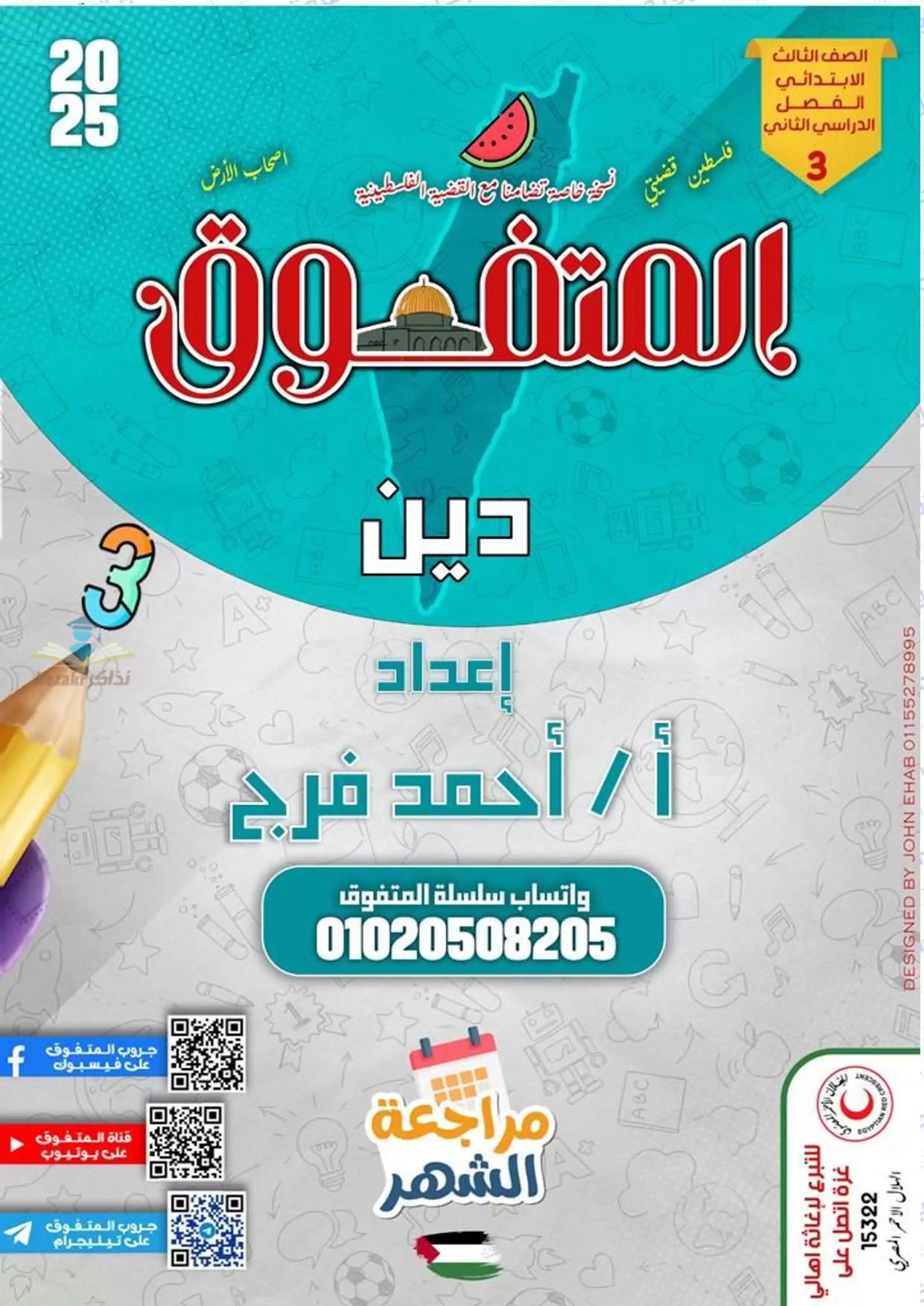 بالاجابات .. مراجعة شهر فبراير من المتفوق في التربية الدينية لثالثه ابتدائي الترم الثاني 2025 بصيغة PDF