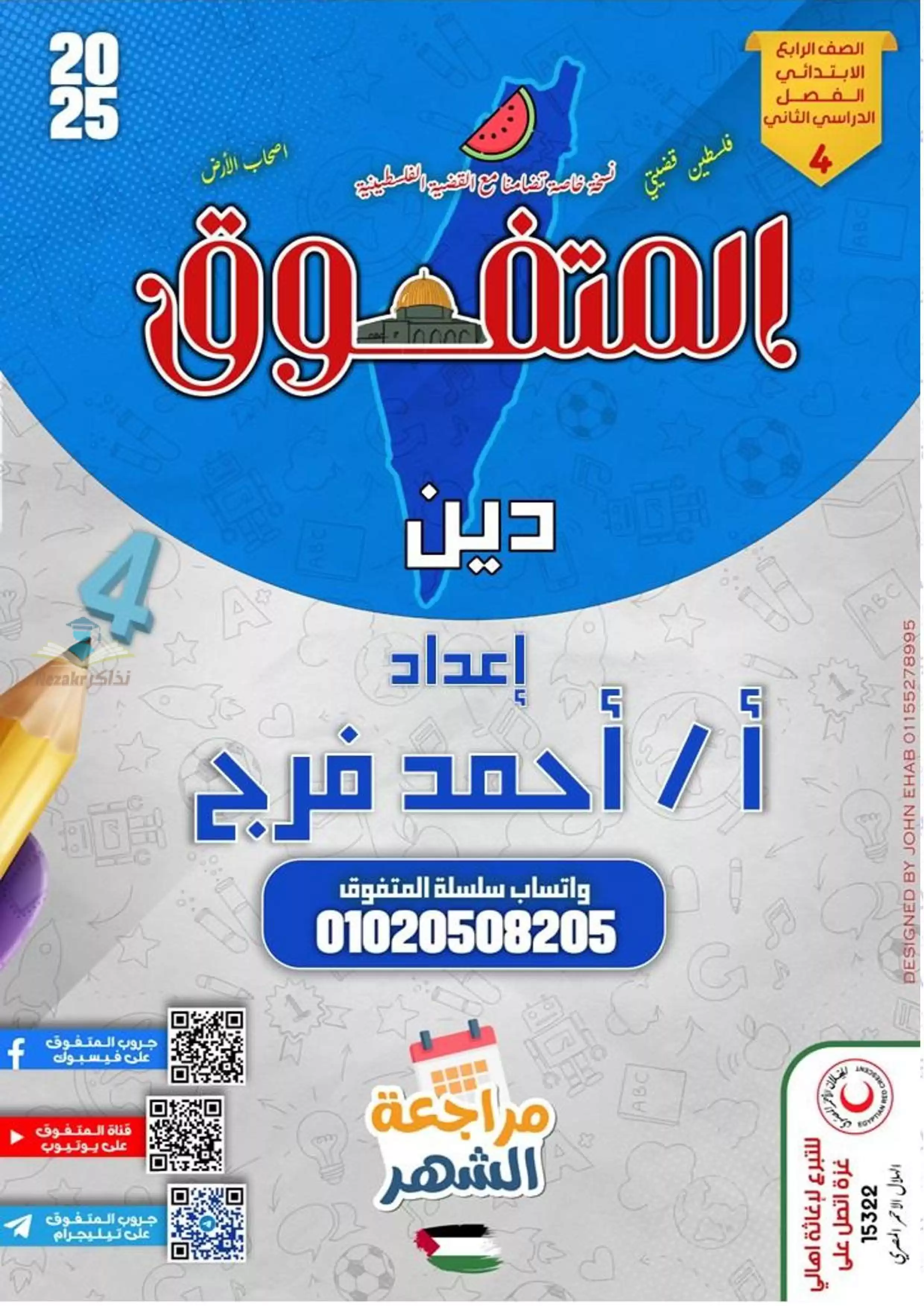 بالاجابات .. مراجعة شهر فبراير من المتفوق في التربية الدينية لرابعه ابتدائي الترم الثاني 2025 بصيغة PDF