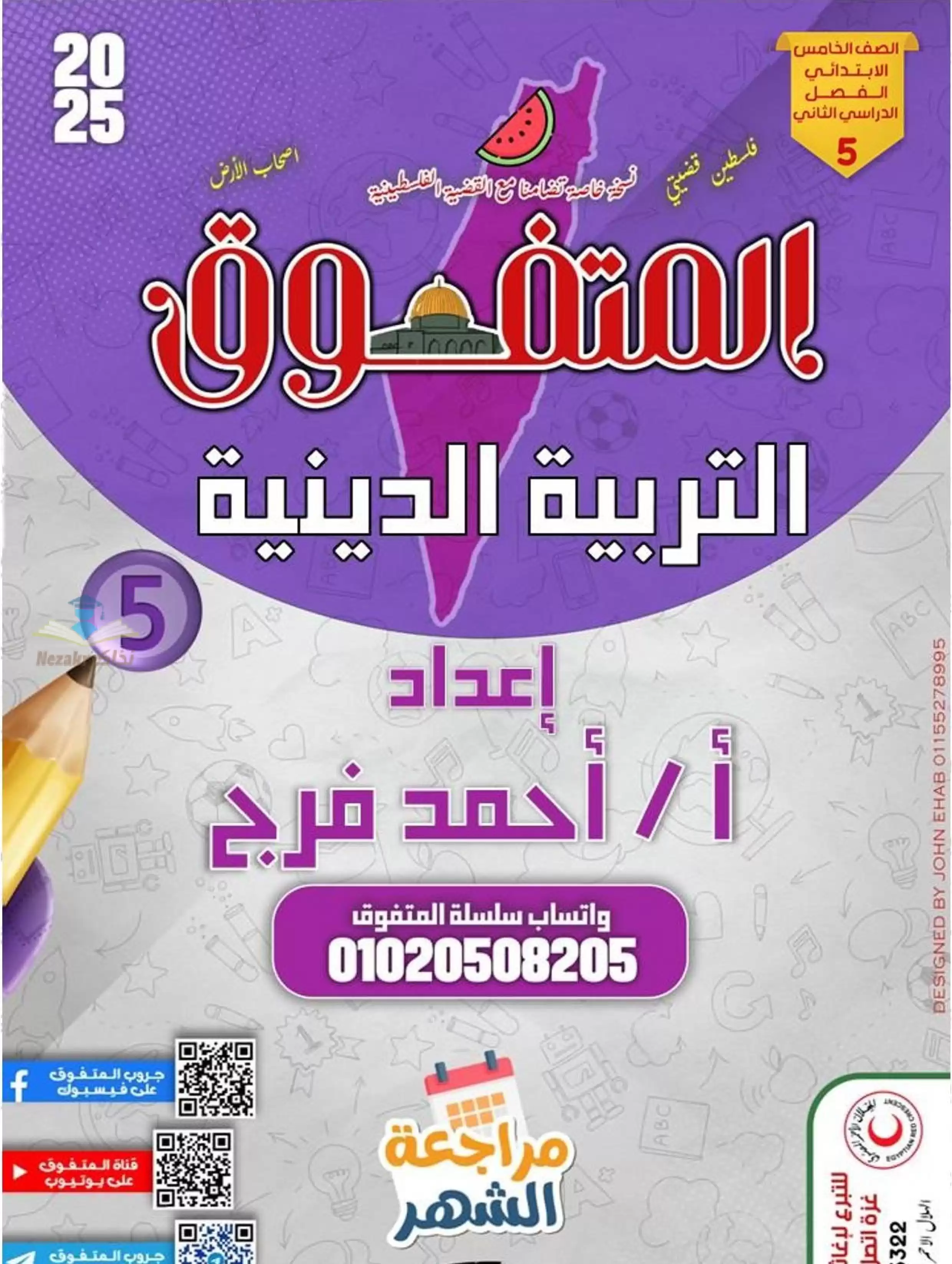 بالاجابات .. مراجعة شهر فبراير من المتفوق في التربية الدينية لخامسه ابتدائي الترم الثاني 2025 بصيغة PDF