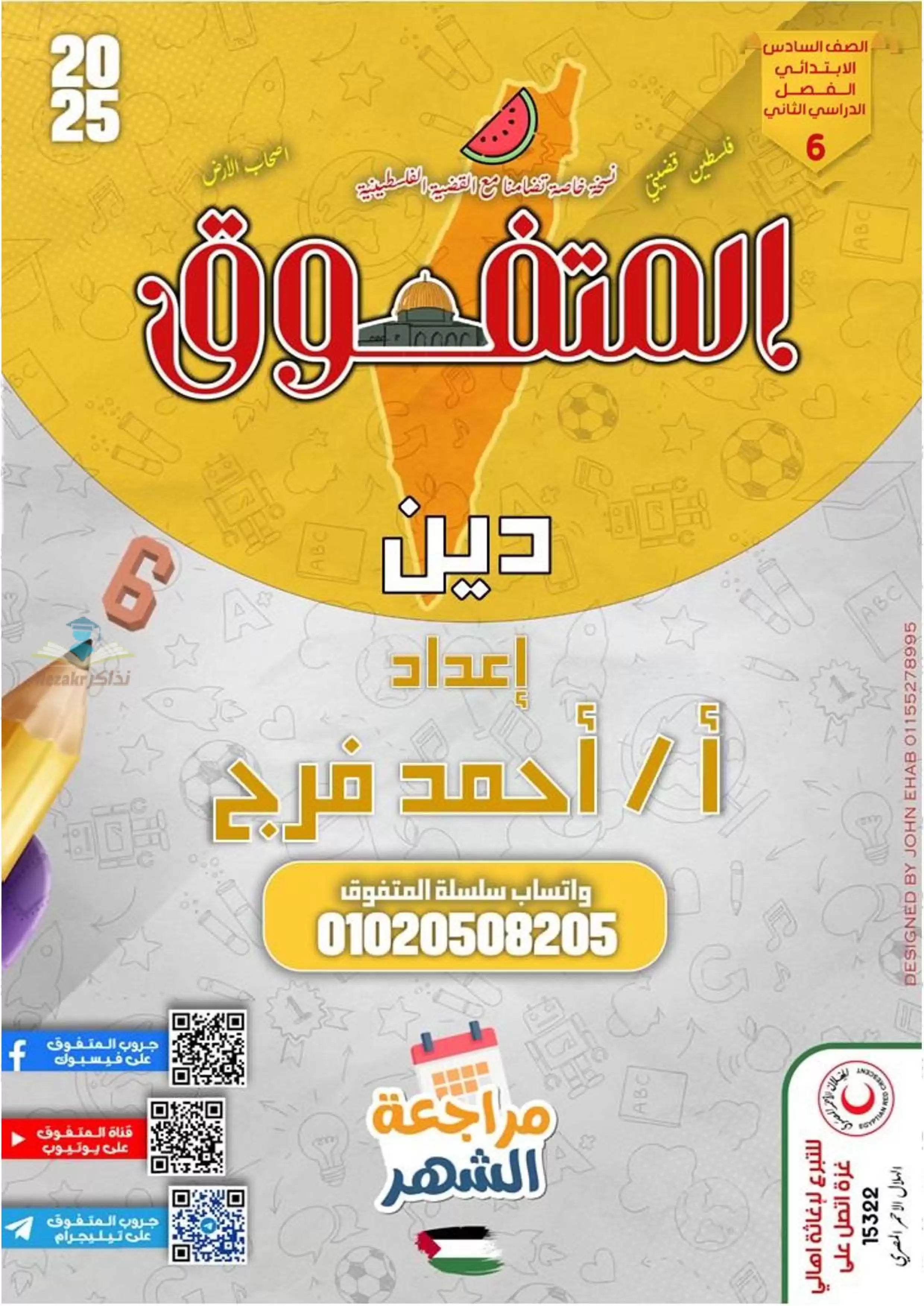 بالاجابات .. مراجعة شهر فبراير من المتفوق في التربية الدينية لساته ابتدائي الترم الثاني 2025 بصيغة PDF