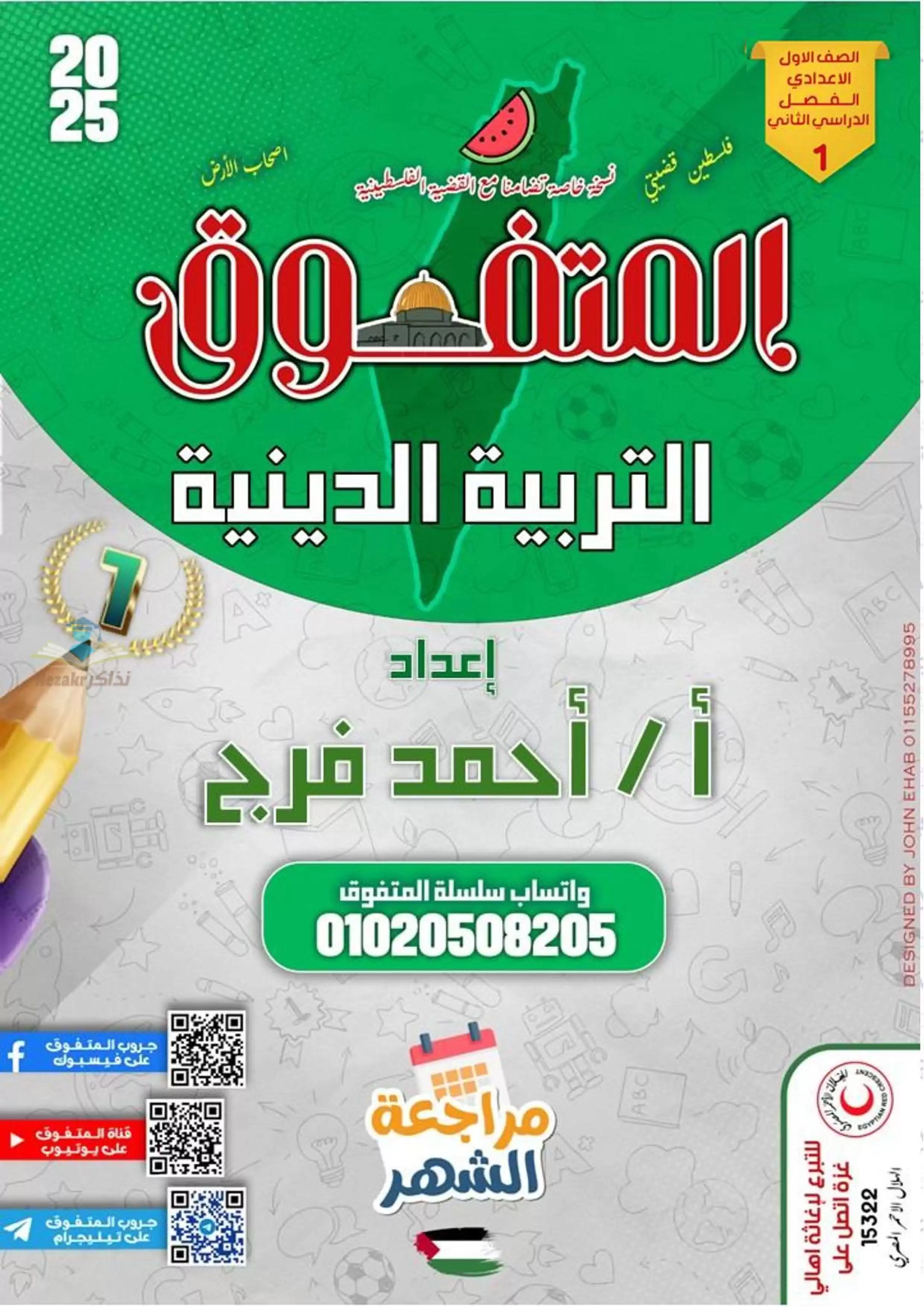 بالاجابات .. مراجعة شهر فبراير من المتفوق في التربية الدينية لأولى اعدادي الترم الثاني 2025 بصيغة PDF