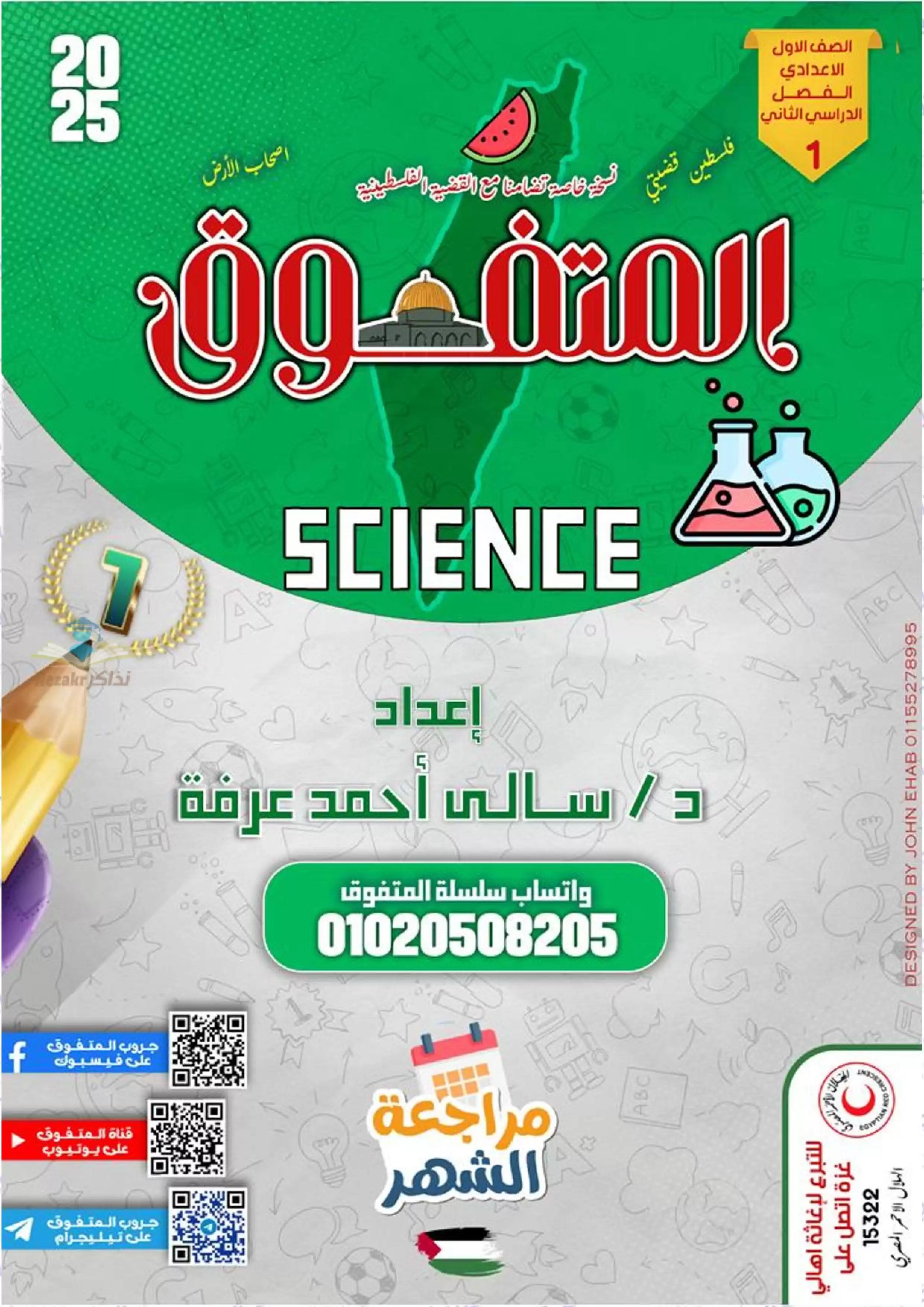 بالاجابات .. مراجعة شهر فبراير من المتفوق في العلوم بالانجليزي Science لأولى اعدادي الترم الثاني 2025 بصيغة PDF