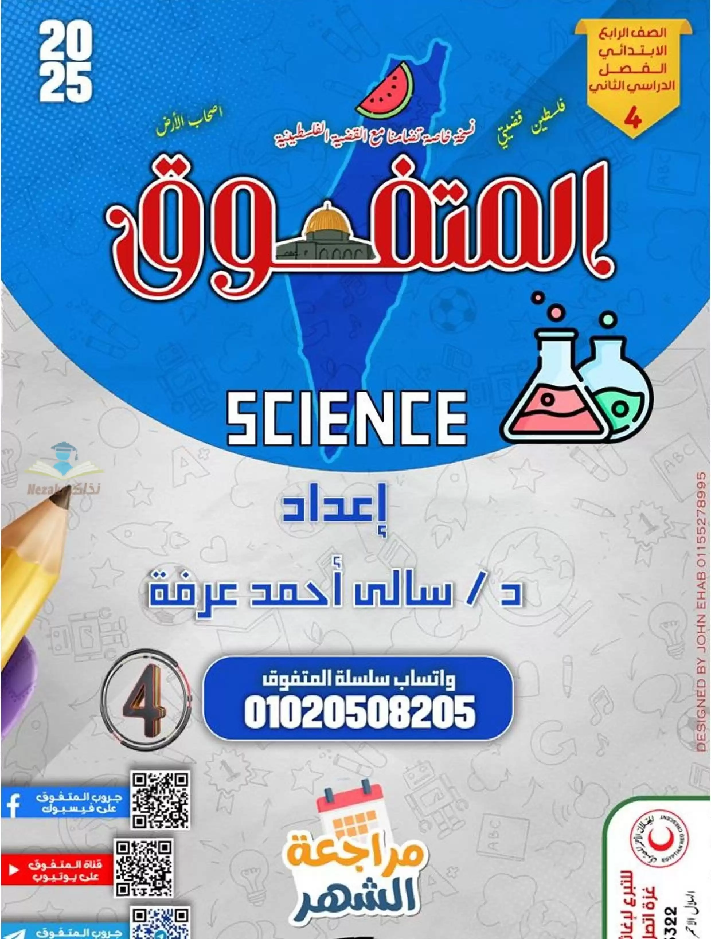 بالاجابات .. مراجعة شهر فبراير من المتفوق في العلوم بالانجليزي Science لرابعه ابتدائي الترم الثاني 2025 بصيغة PDF