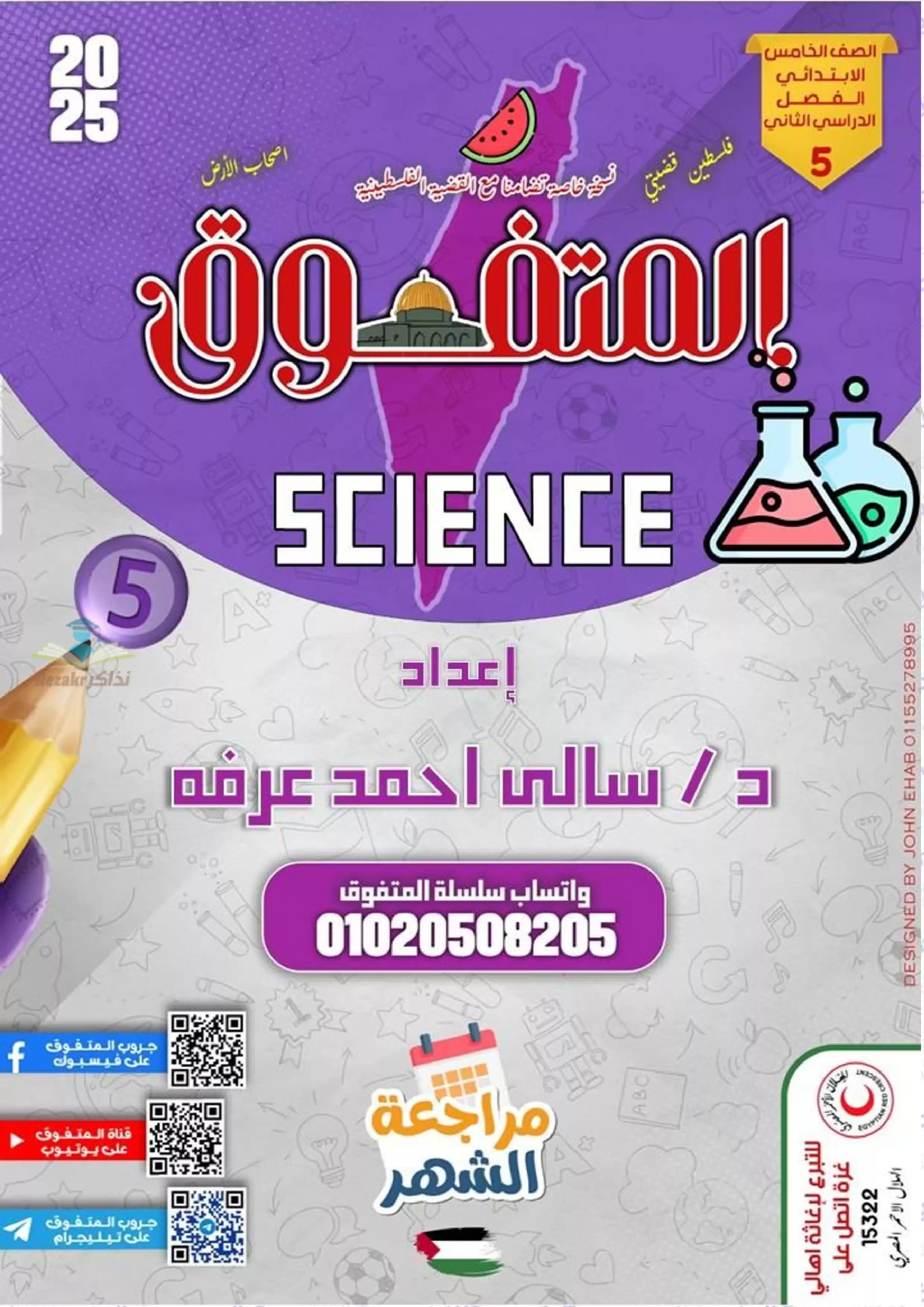 بالاجابات .. مراجعة شهر فبراير من المتفوق في العلوم بالانجليزي Science لخامسة ابتدائي الترم الثاني 2025 بصيغة PDF