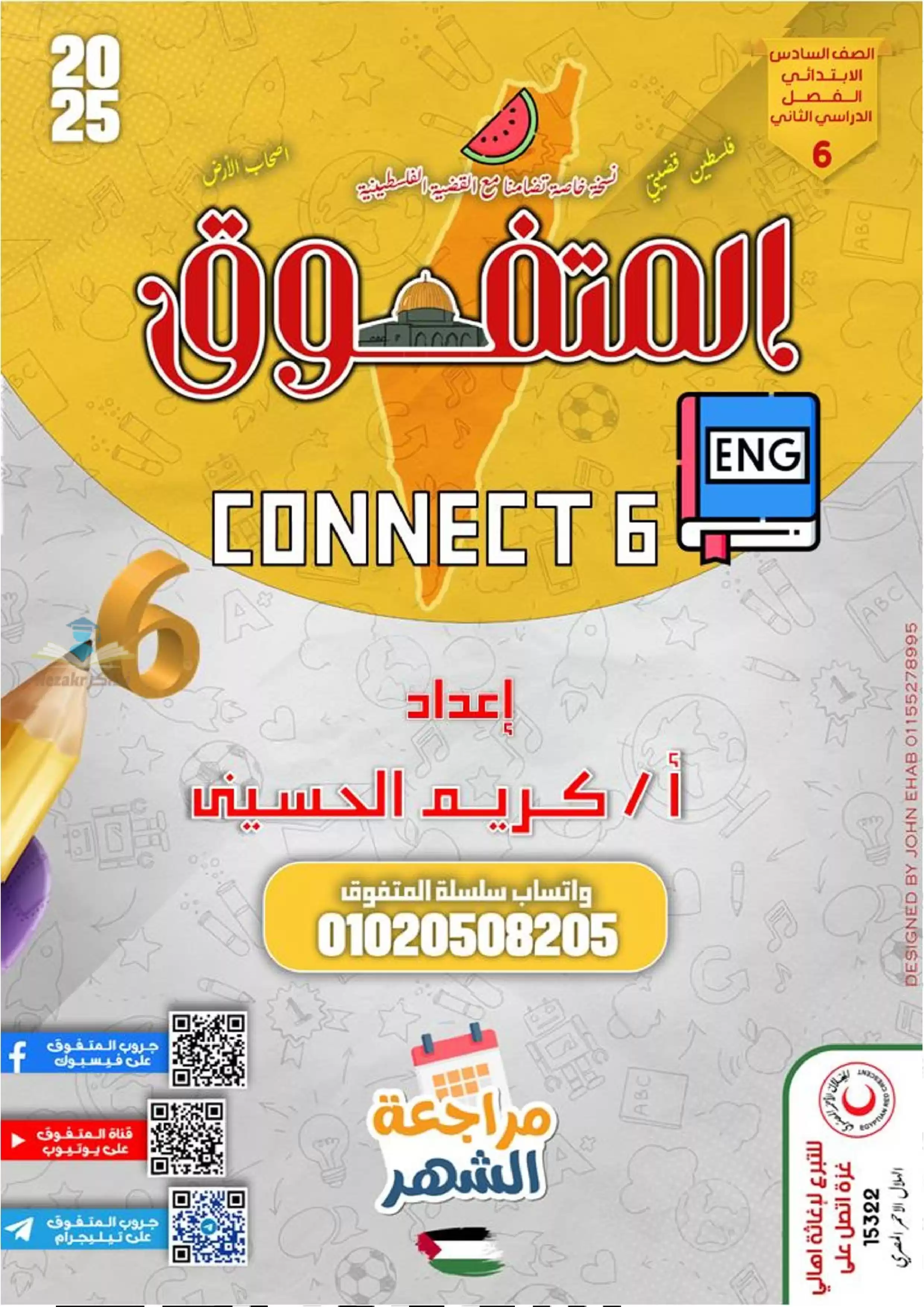 بالاجابات .. مراجعة شهر فبراير من المتفوق في اللغة الإنجليزية كونكت 6 لساته ابتدائي الترم الثاني 2025 بصيغة PDF