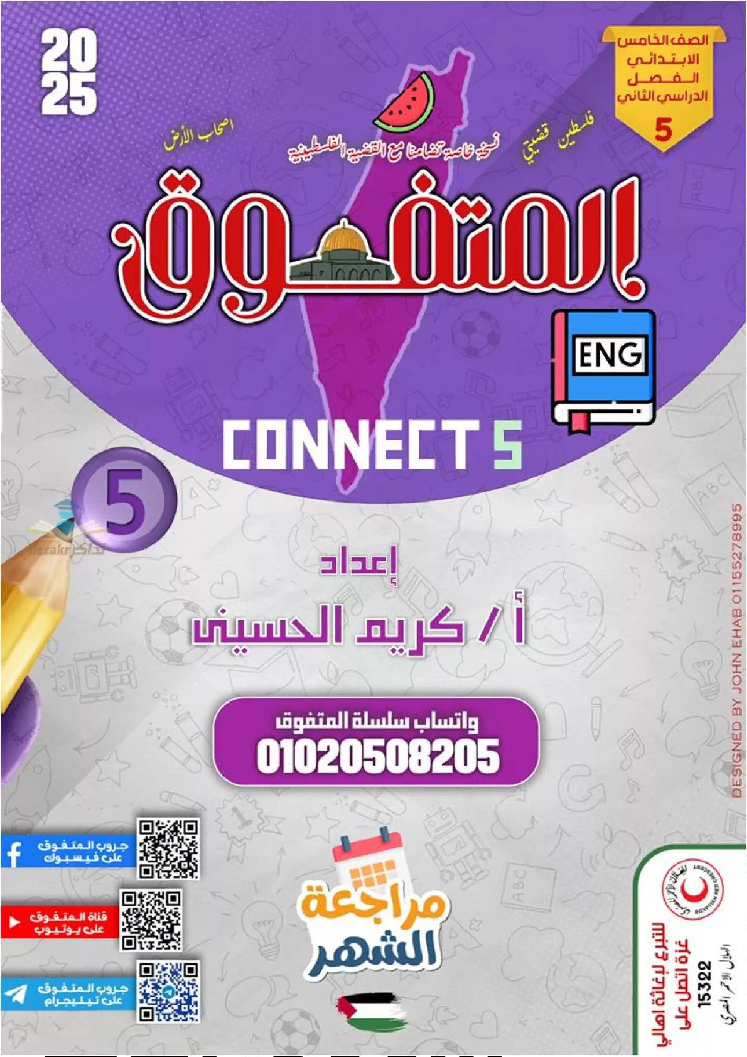 بالاجابات .. مراجعة شهر فبراير من المتفوق في اللغة الإنجليزية كونكت 5 لخامسه ابتدائي الترم الثاني 2025 بصيغة PDF