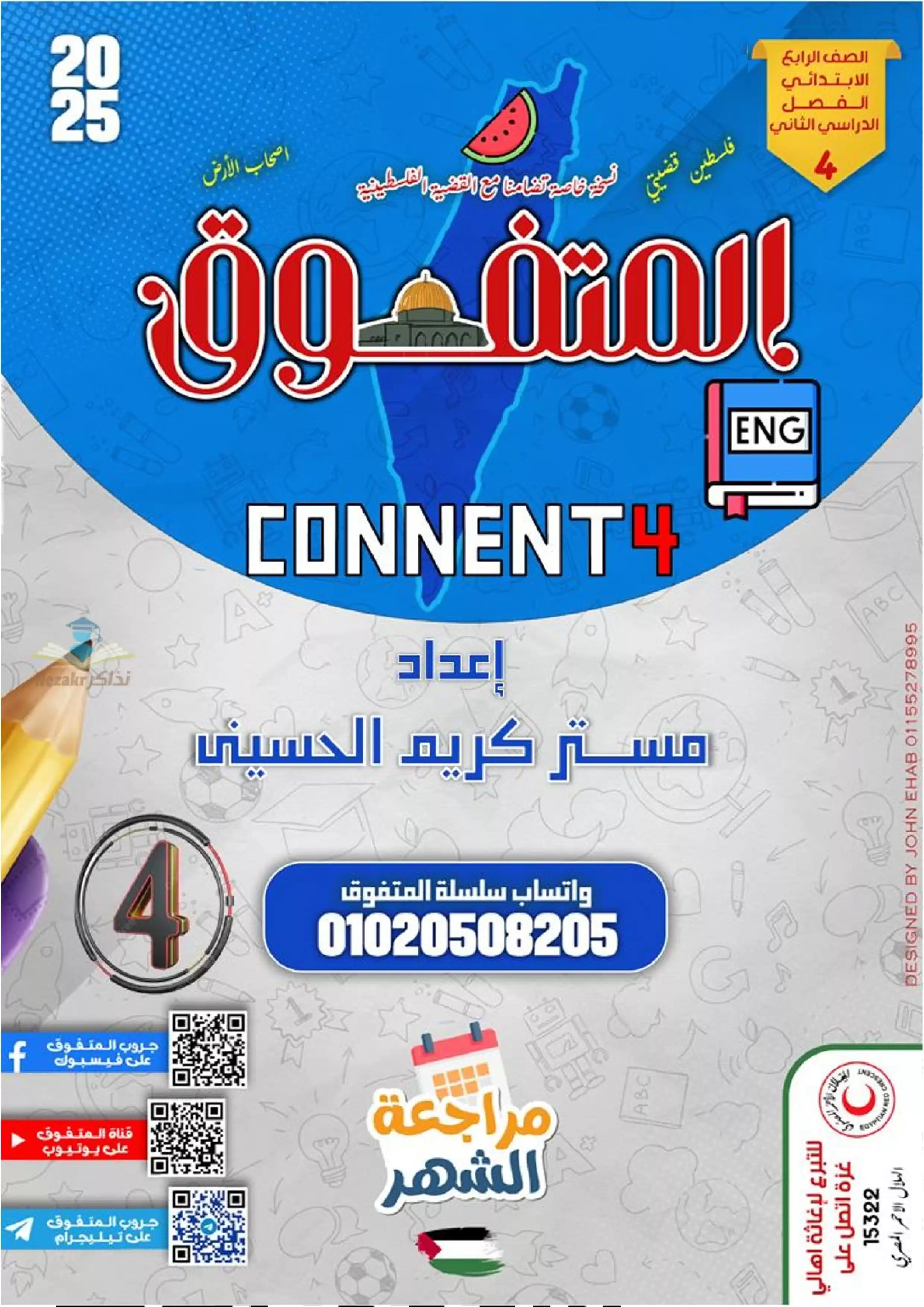 بالاجابات .. مراجعة شهر فبراير من المتفوق في اللغة الإنجليزية كونكت 4 لرابعه ابتدائي الترم الثاني 2025 بصيغة PDF