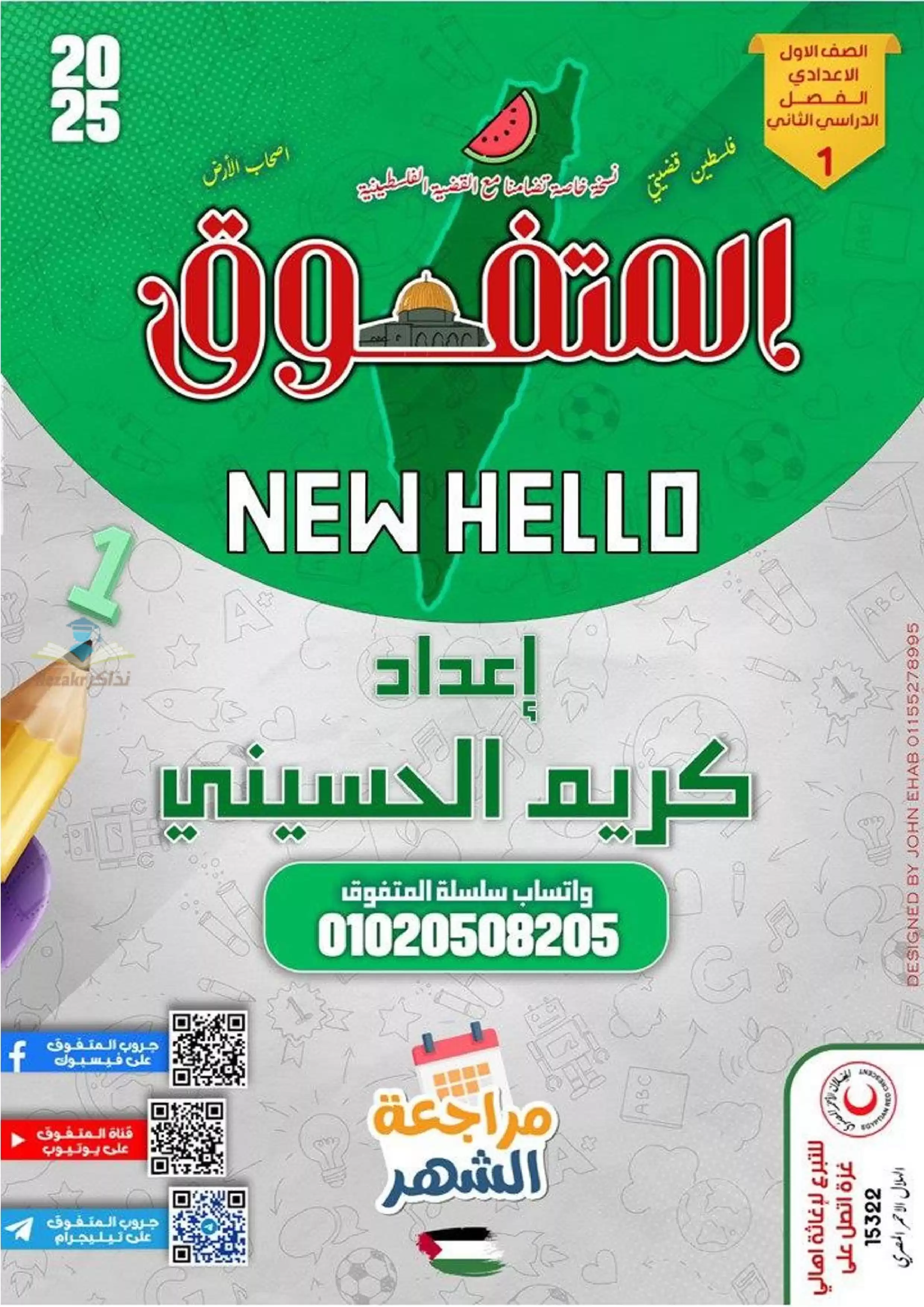 بالاجابات .. مراجعة شهر فبراير من المتفوق في اللغة الإنجليزية نيو هالو لأولى اعدادي الترم الثاني 2025 بصيغة PDF