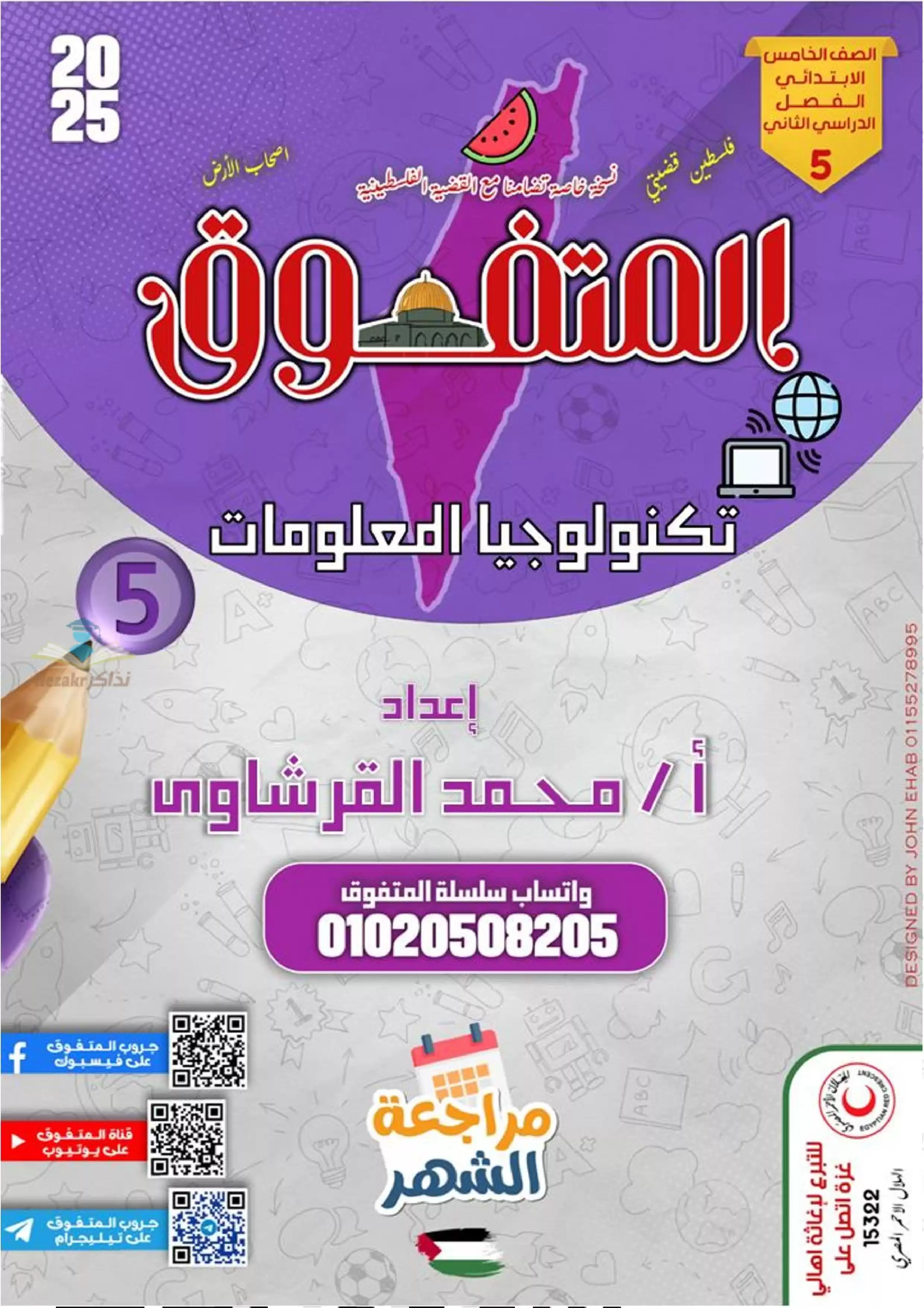 بالاجابات .. مراجعة شهر فبراير من المتفوق في الكمبيوتر لخامسه ابتدائي الترم الثاني 2025 بصيغة PDF