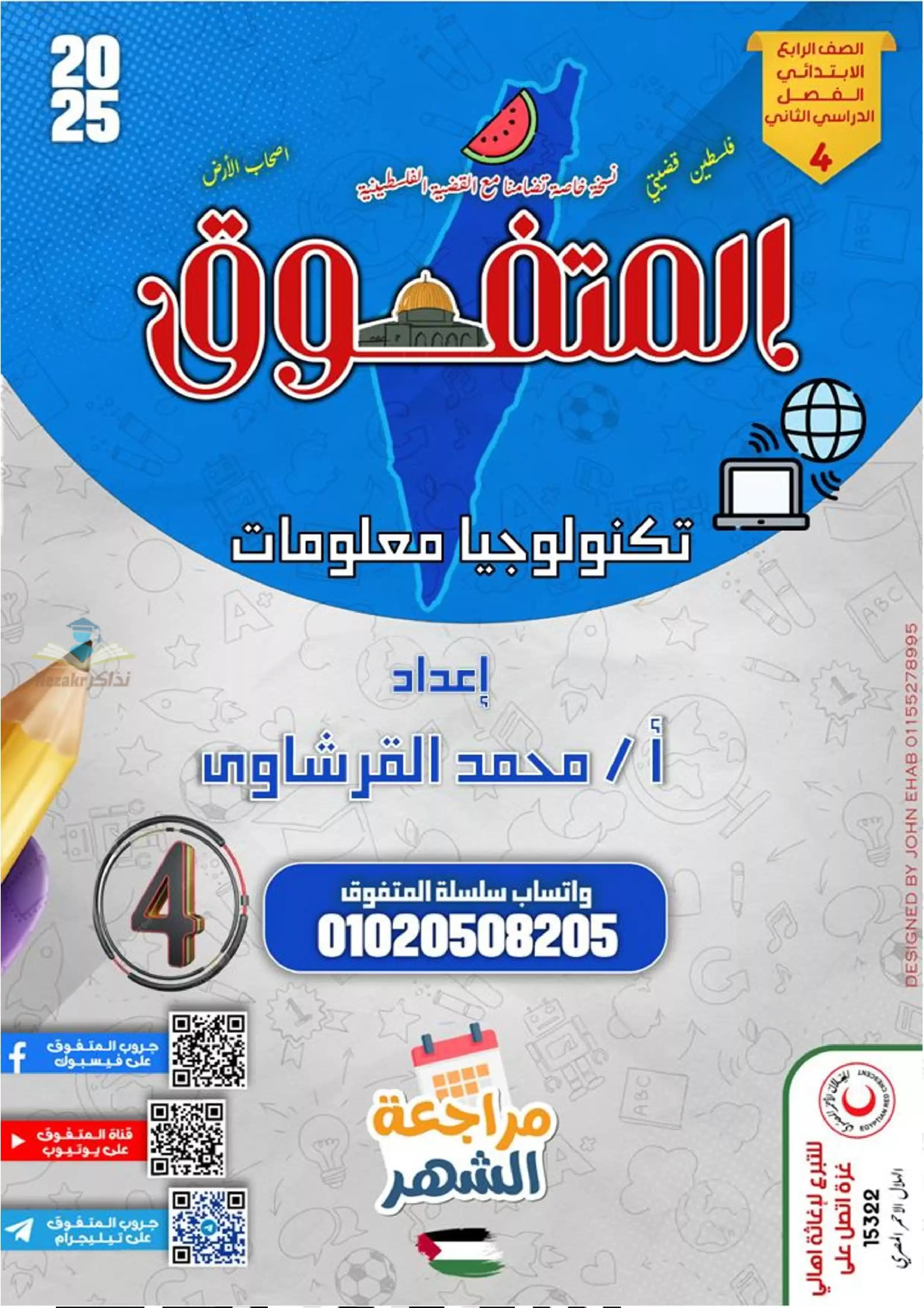 بالاجابات .. مراجعة شهر فبراير من المتفوق في الكمبيوتر لرابعه ابتدائي الترم الثاني 2025 بصيغة PDF