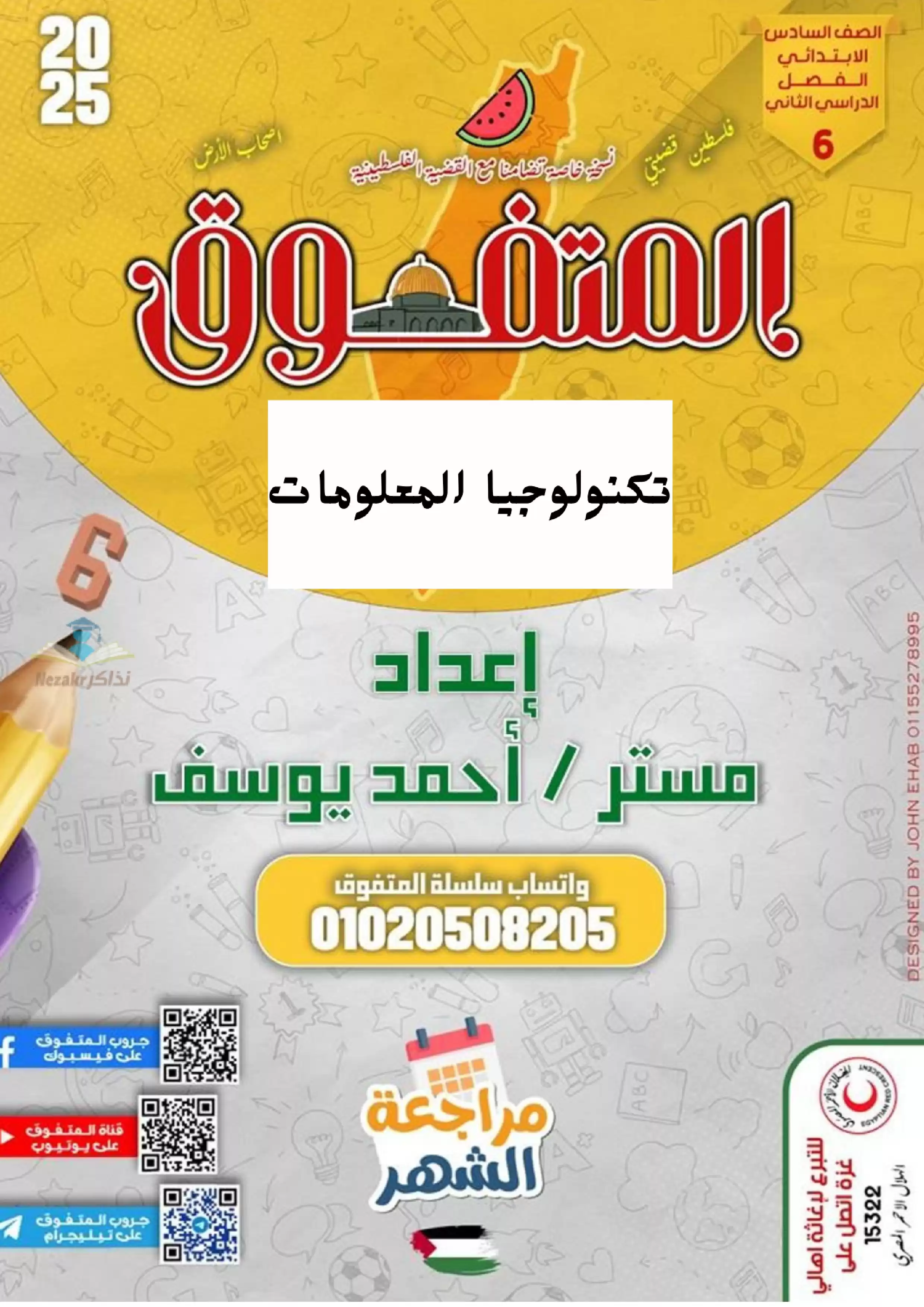 بالاجابات .. مراجعة شهر فبراير من المتفوق في الكمبيوتر لسادسه ابتدائي الترم الثاني 2025 بصيغة PDF