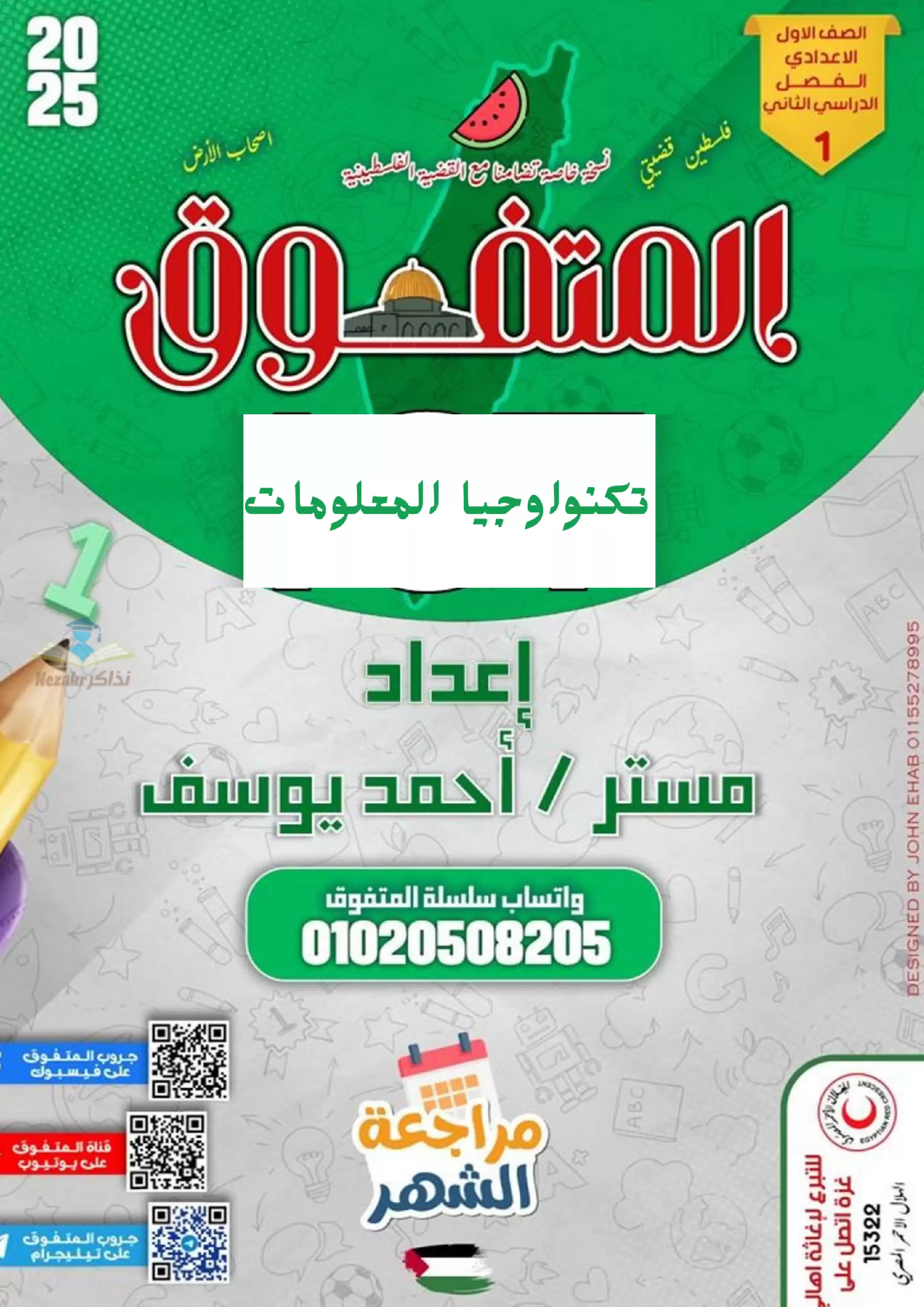 بالاجابات .. مراجعة شهر فبراير من المتفوق في الكمبيوتر وتكنولوجيا المعلومات والاتصالات لأولى إعدادي الترم الثاني 2025 بصيغة PDF