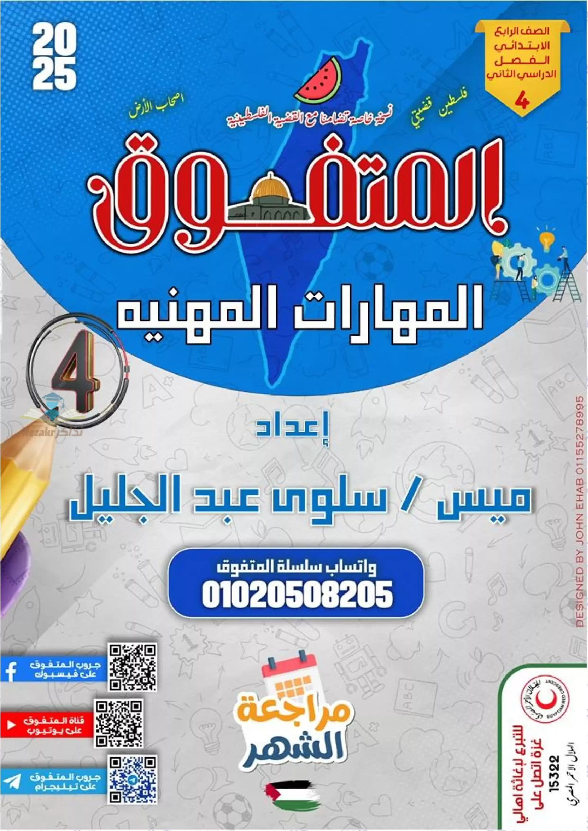 بالاجابات .. مراجعة شهر فبراير من المتفوق في المهارات المهنية لرابعه ابتدائي الترم الثاني 2025 بصيغة PDF