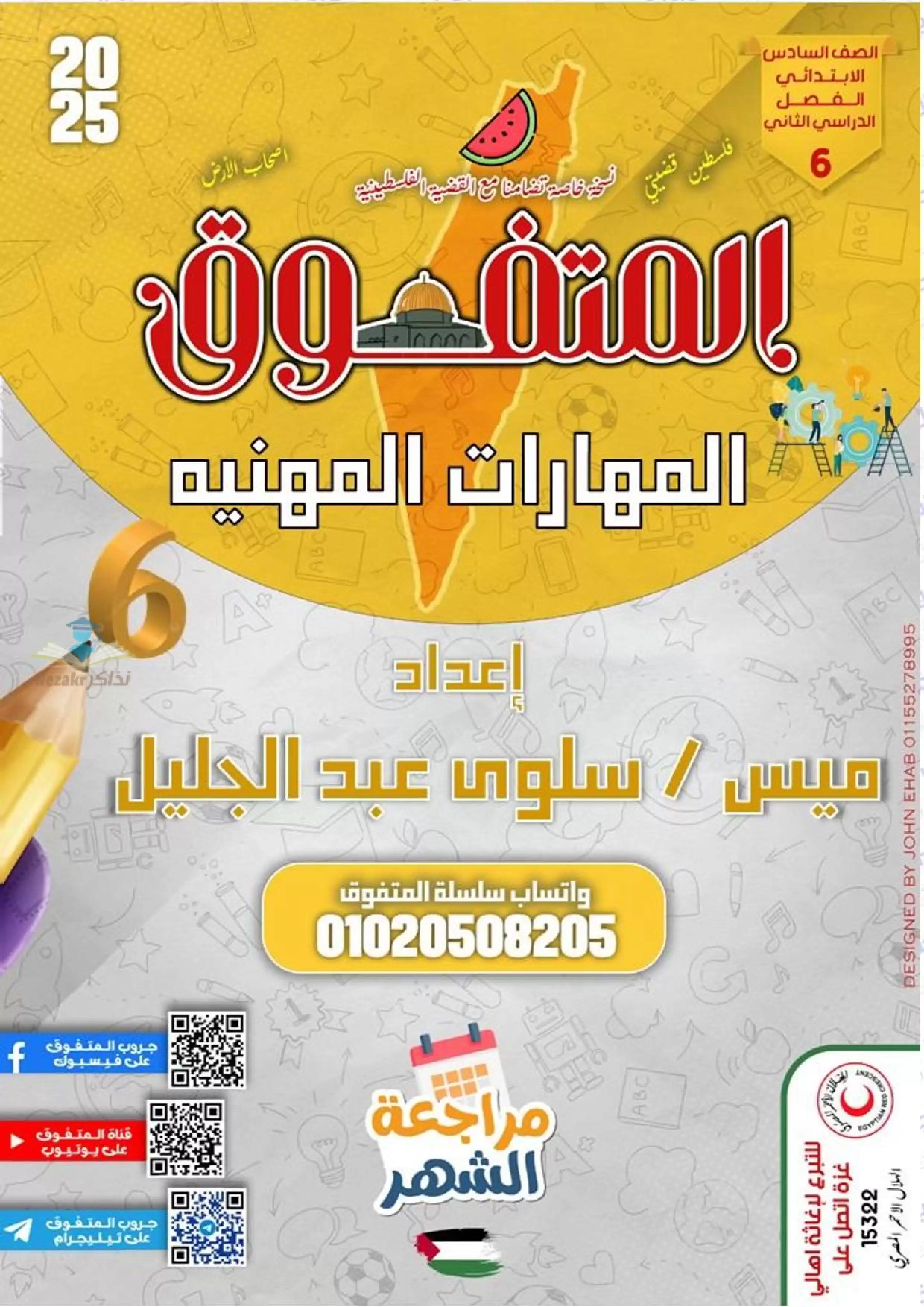 بالاجابات .. مراجعة شهر فبراير من المتفوق في المهارات المهنية لسادسه ابتدائي الترم الثاني 2025 بصيغة PDF