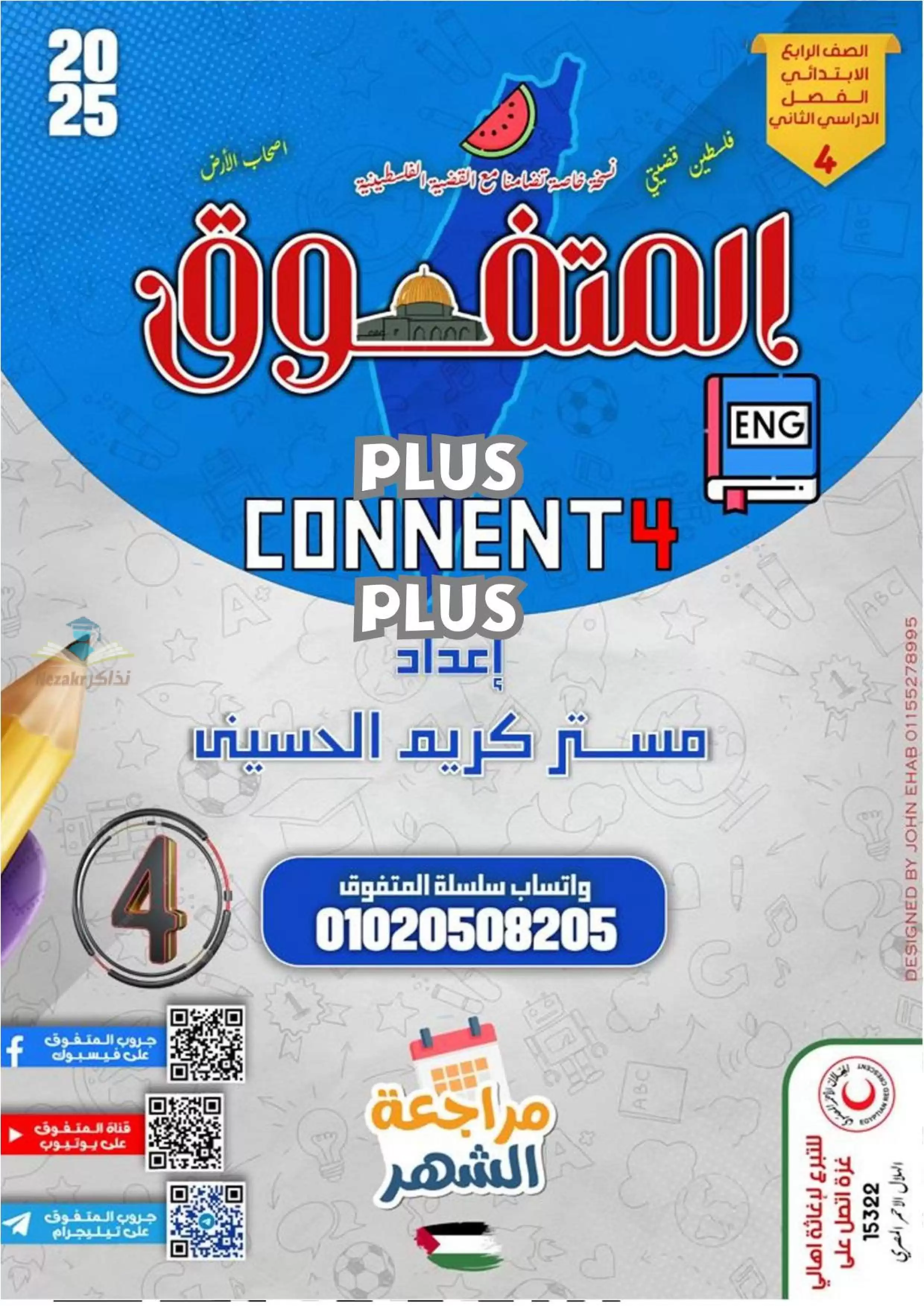 بالاجابات .. مراجعة شهر فبراير من المتفوق في اللغة الإنجليزية كونكت بلس 4 لرابعه ابتدائي لغات الترم الثاني 2025 بصيغة PDF