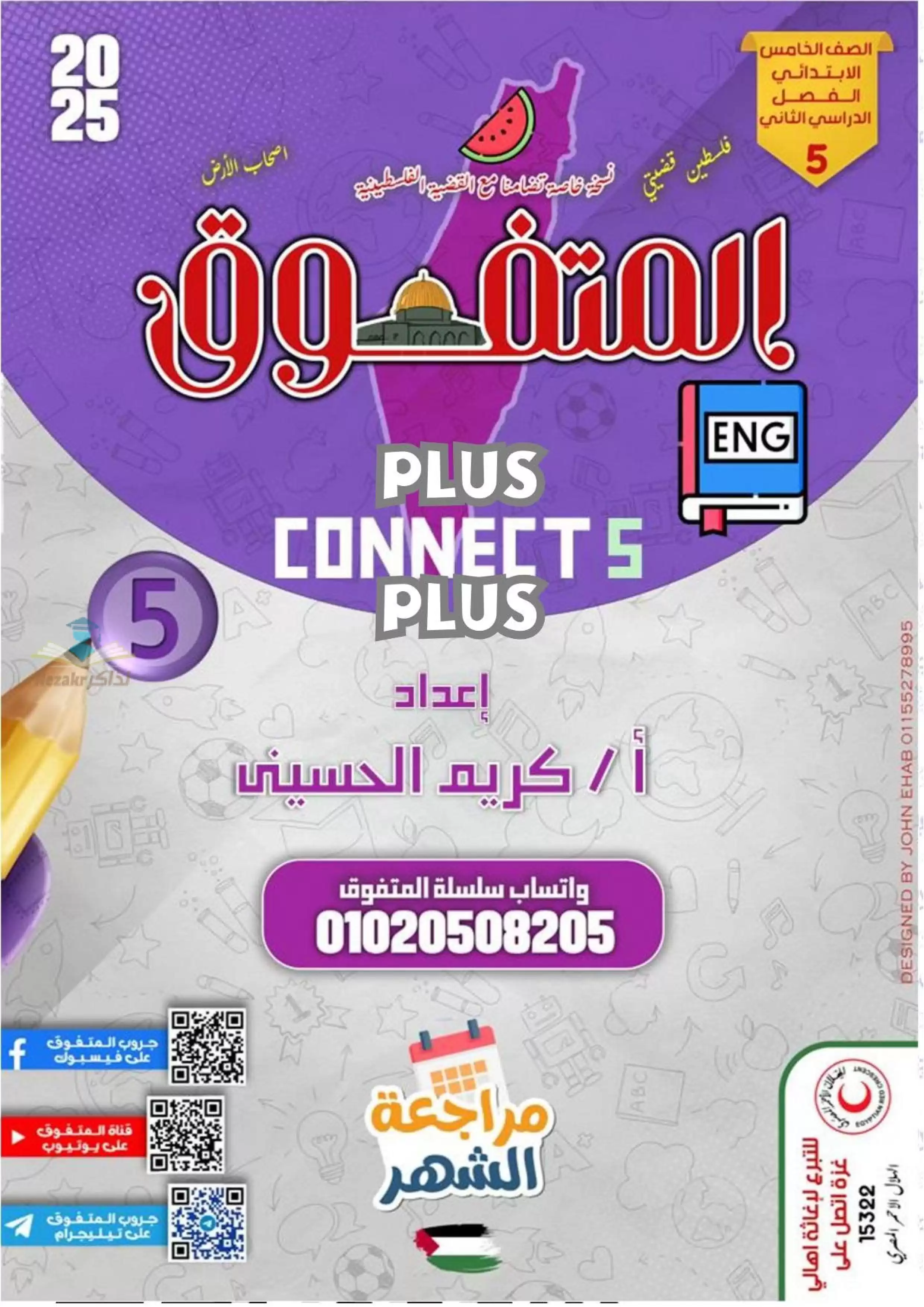 بالاجابات .. مراجعة شهر فبراير من المتفوق في اللغة الإنجليزية كونكت بلس 5 لخامسه ابتدائي لغات الترم الثاني 2025 بصيغة PDF