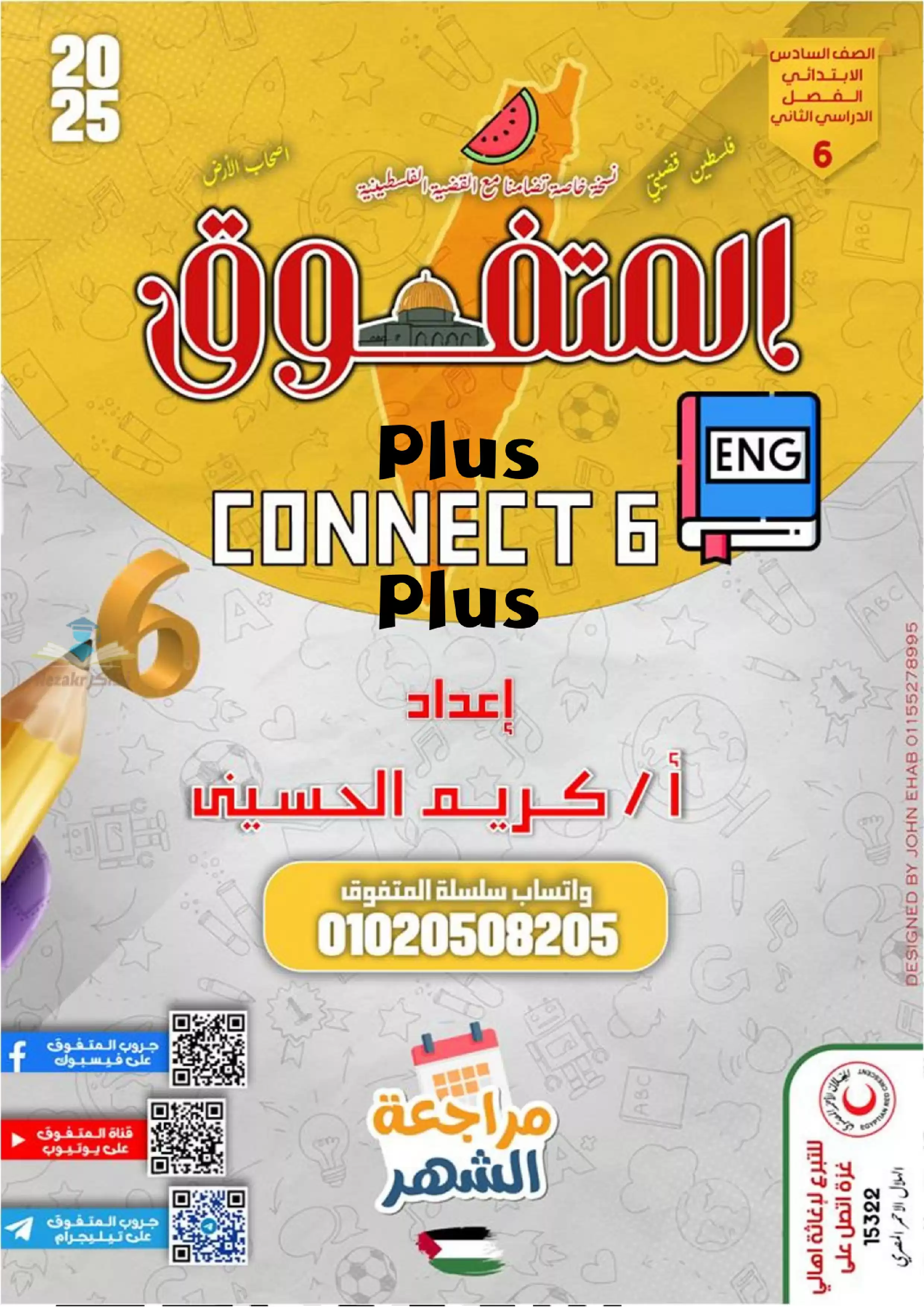 بالاجابات .. مراجعة شهر فبراير من المتفوق في اللغة الإنجليزية كونكت بلس 6 لسادسه ابتدائي لغات الترم الثاني 2025 بصيغة PDF