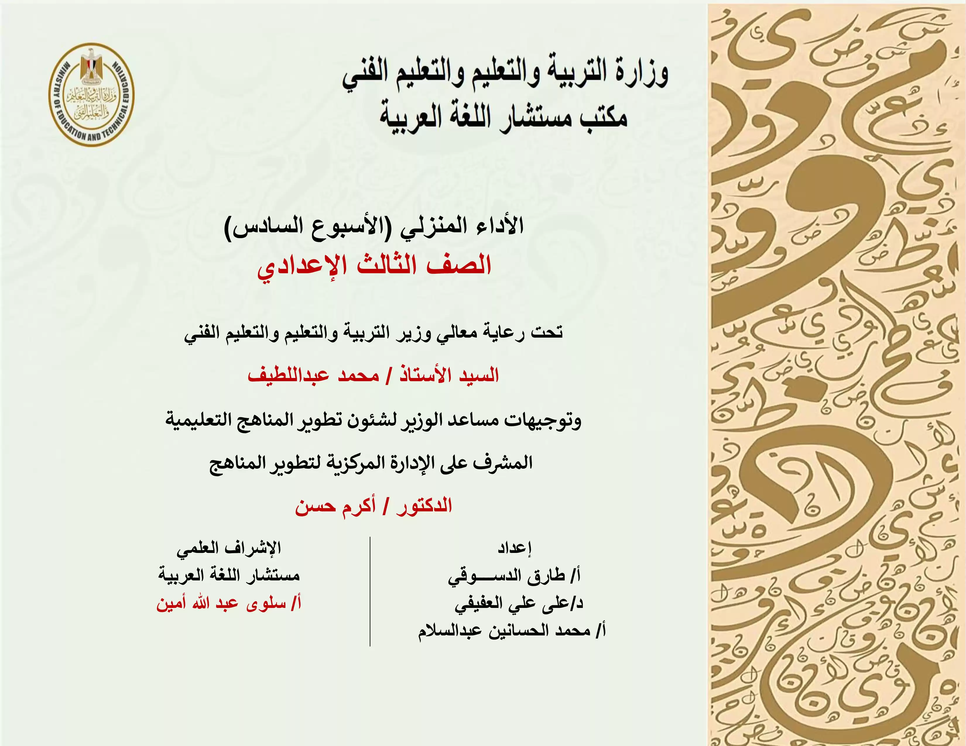 الأداء المنزلي في الأسبوع السادس مادة اللغة العربية للصف الثالث الاعدادي الترم الثاني 2025 بصيغة PDF