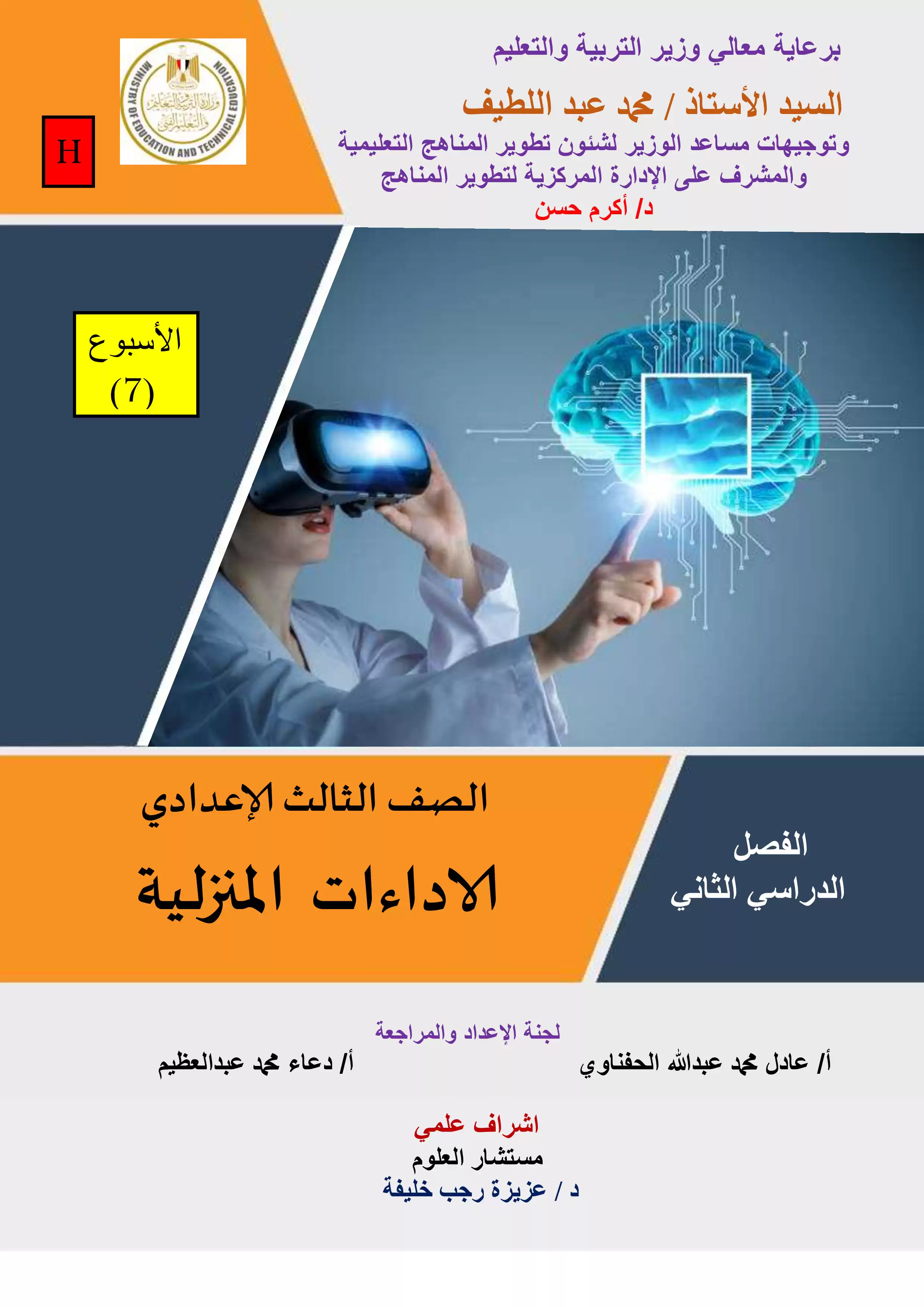 الأداء المنزلي في الأسبوع السابع مادة العلوم للصف الثالث الاعدادي الترم الثاني 2025 بصيغة PDF