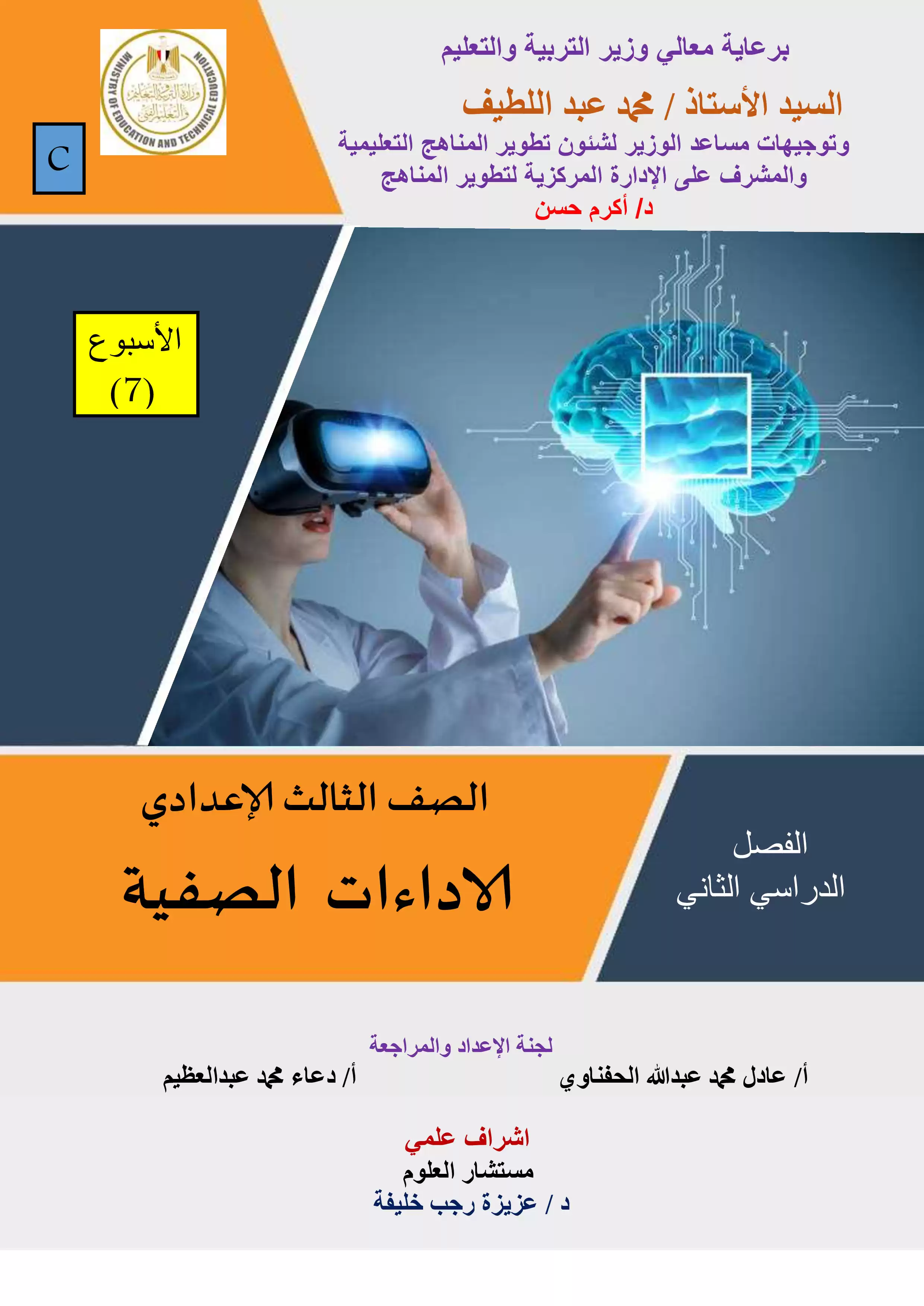 الآداء الصفي في الأسبوع السابع مادة العلوم للصف الثالث الإعدادي الترم الثاني 2025 بصيغة PDF