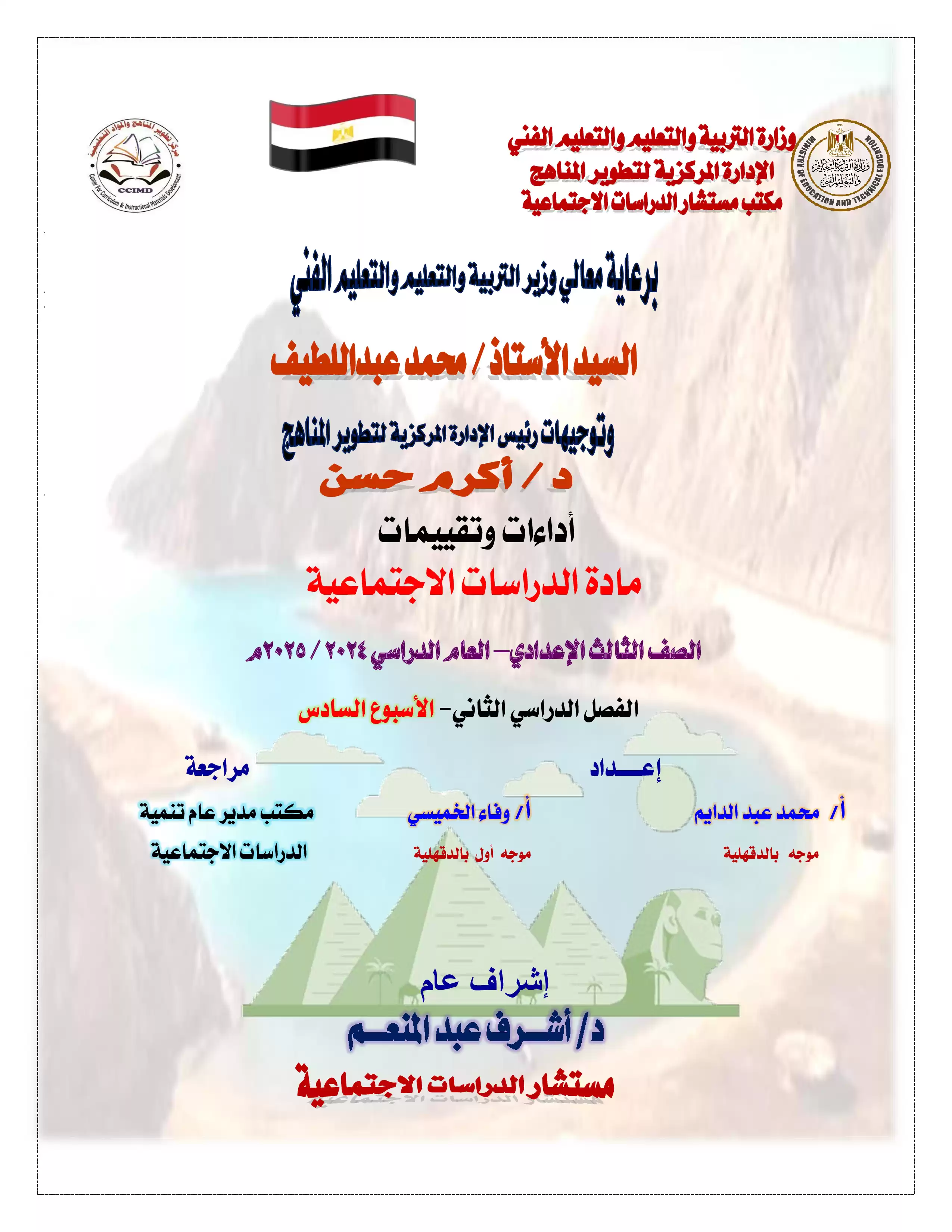 تقييمات وآداءات الأسبوع السادس في مادة الدراسات الاجتماعية للصف الثالث الاعدادي الترم الثاني 2025 بصيغة PDF