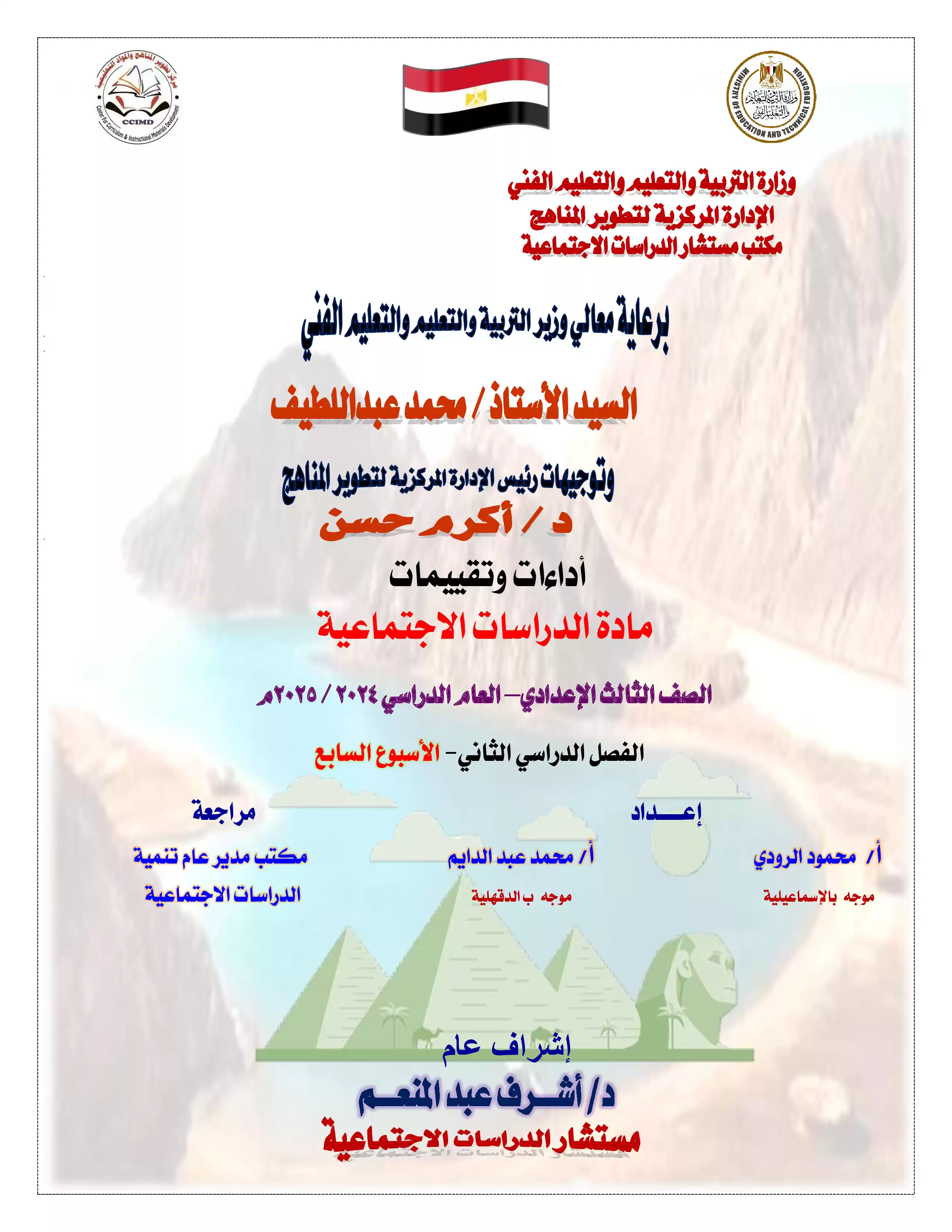 تقييمات وآداءات الأسبوع السابع في مادة الدراسات الاجتماعية للصف الثالث الاعدادي الترم الثاني 2025 بصيغة PDF