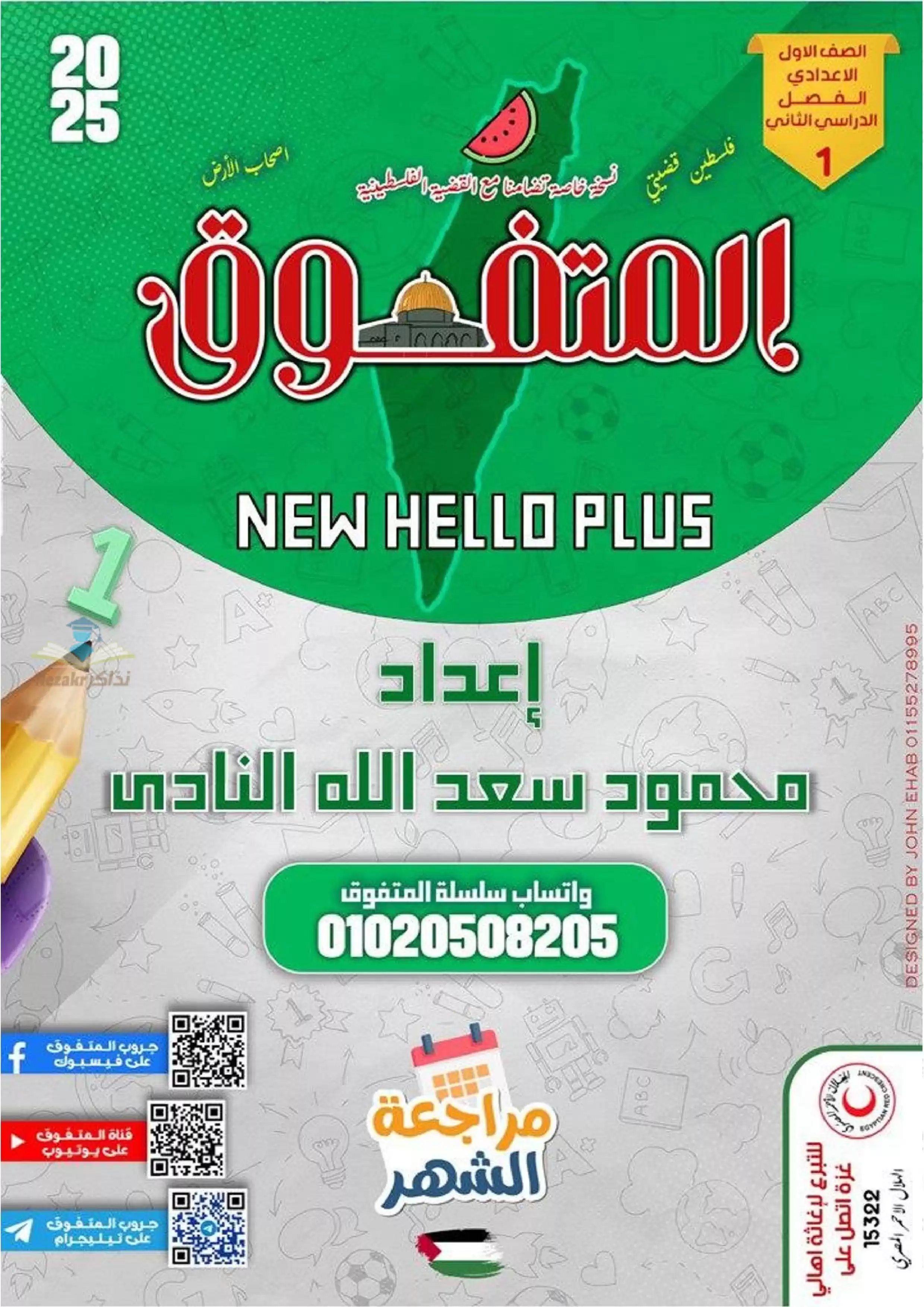 بالاجابات .. مراجعة شهر فبراير من المتفوق في اللغة الإنجليزية نيو هالو بلس لأولى إعدادي لغات الترم الثاني 2025 بصيغة PDF