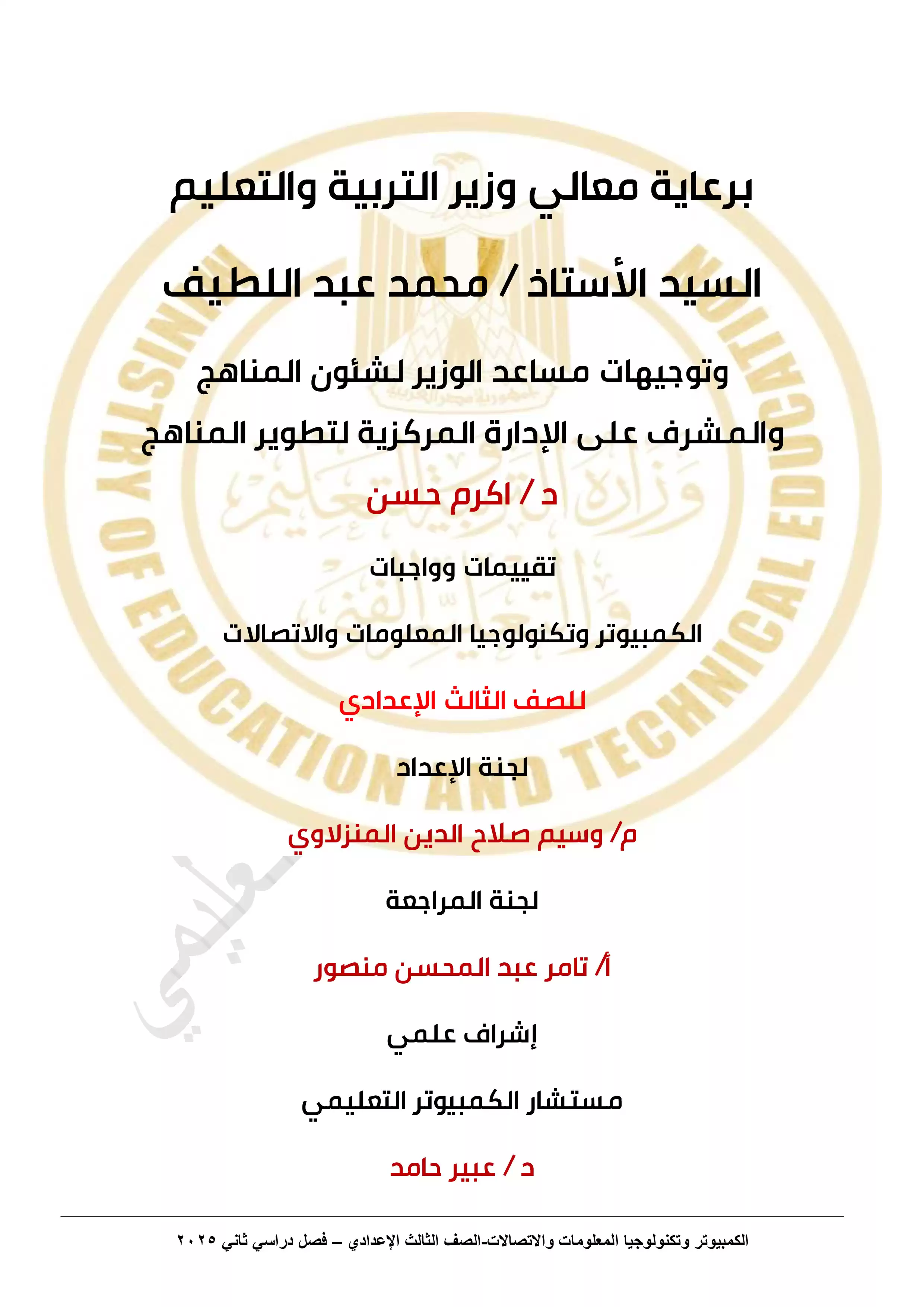 الأداء المنزلي في الأسبوع السادس مادة الكمبيوتر وتكنولوجيا المعلومات للصف الثالث الاعدادي الترم الثاني 2025 بصيغة PDF