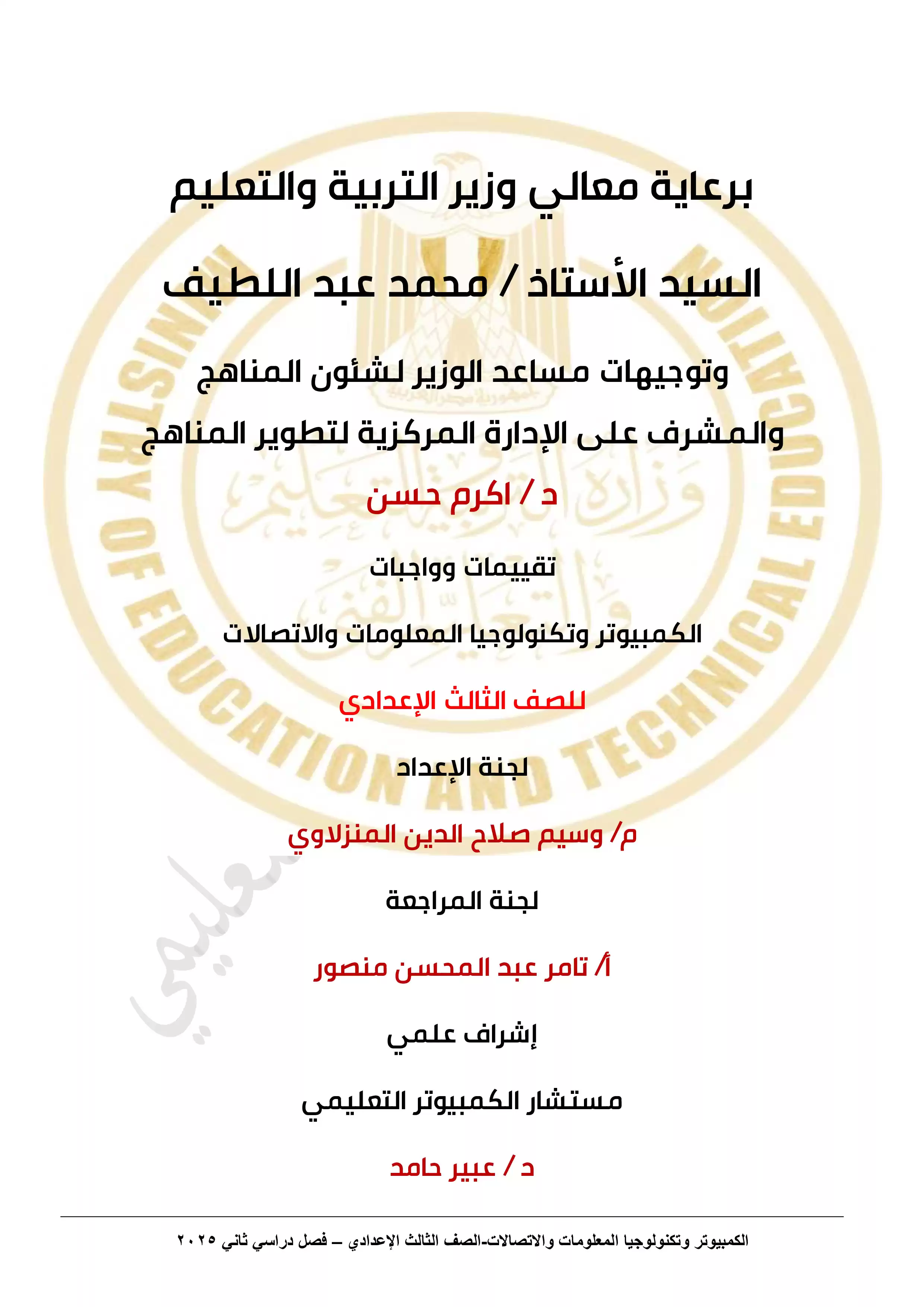 الأداء المنزلي في الأسبوع السابع مادة الكمبيوتر وتكنولوجيا المعلومات للصف الثالث الاعدادي الترم الثاني 2025 بصيغة PDF