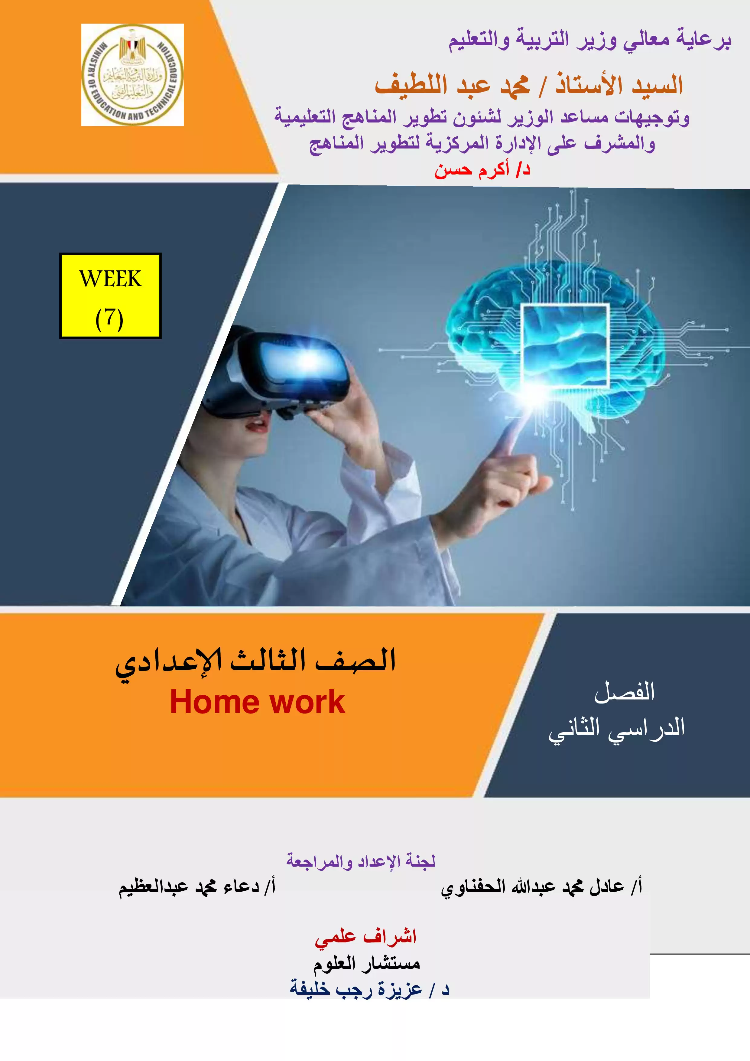 تقييمات الأسبوع السابع في مادة الساينس للصف الثالث الإعدادي الترم الثاني 2025 بصيغة PDF