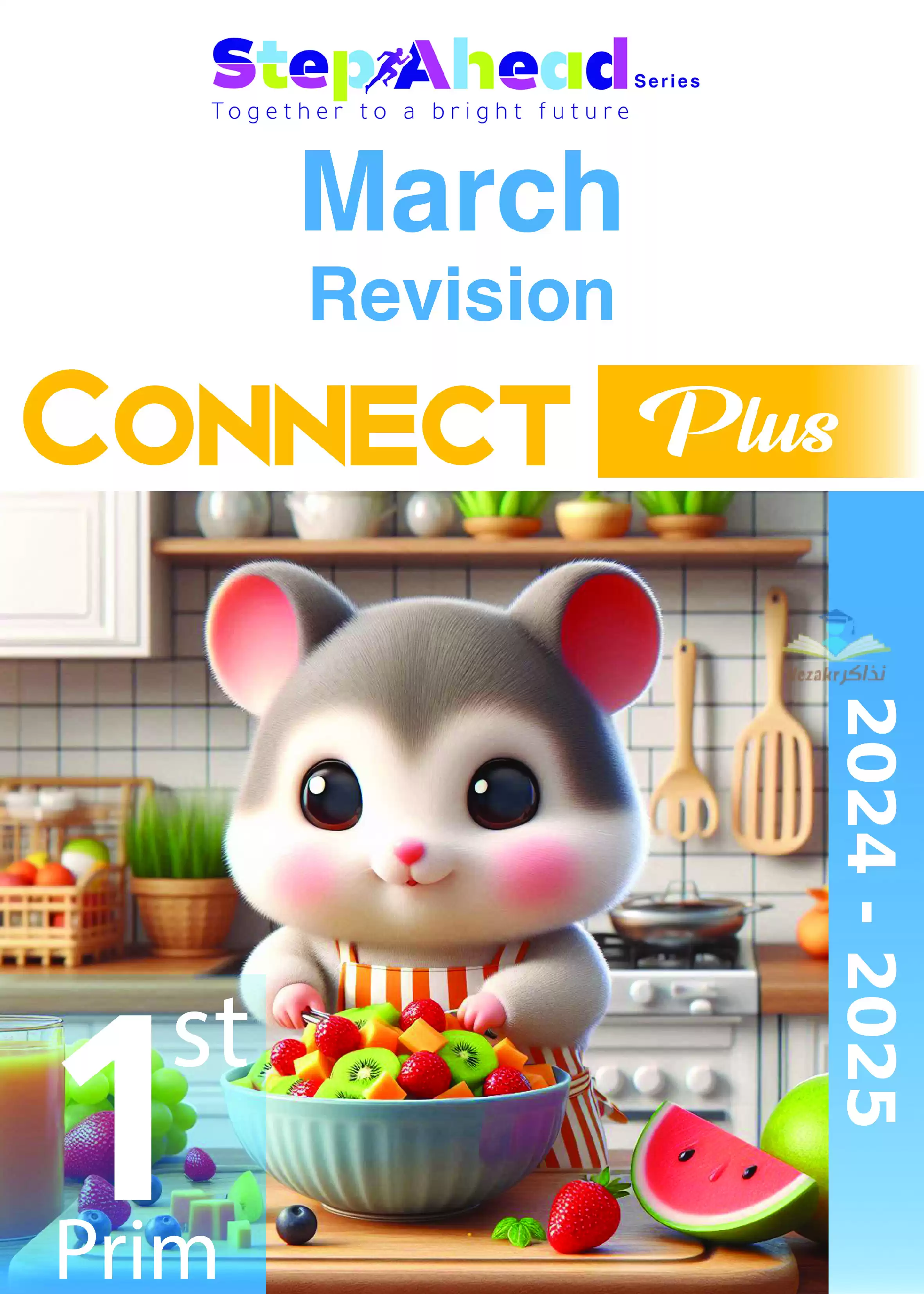 بالإجابات مراجعة وأسئلة كونكت بلس Connect Plus كتاب ستيب اهيد مقرر مارس 2025 اولى ابتدائي
