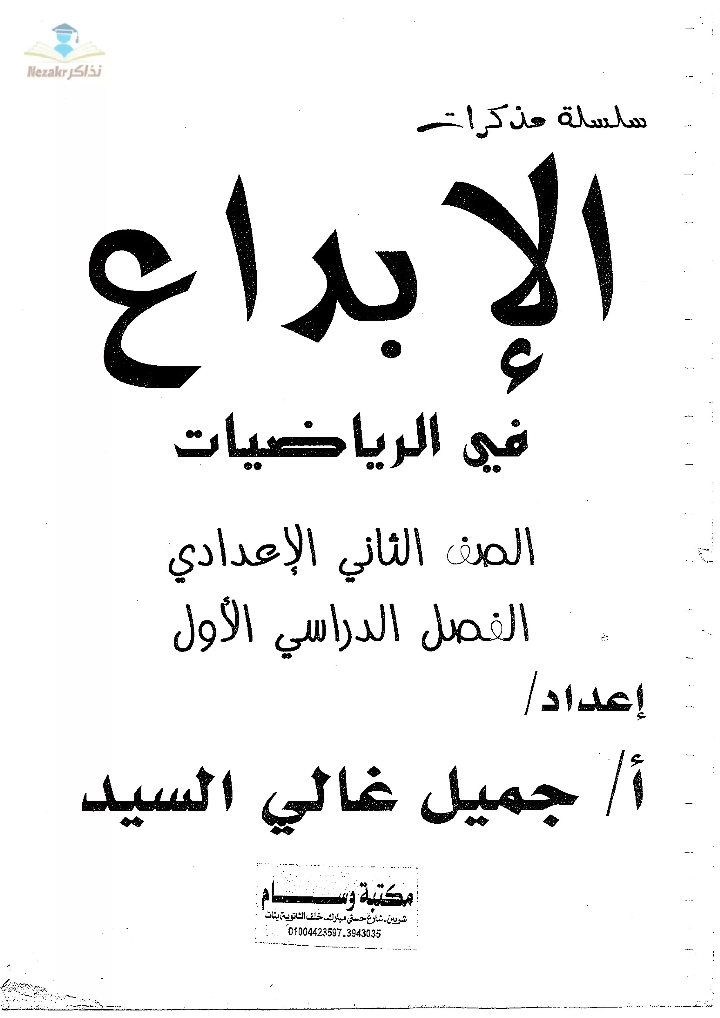 تحميل مذكرة سلسلة الإبداع في الرياضيات للصف الثاني الإعدادي الترم الأول 2024
