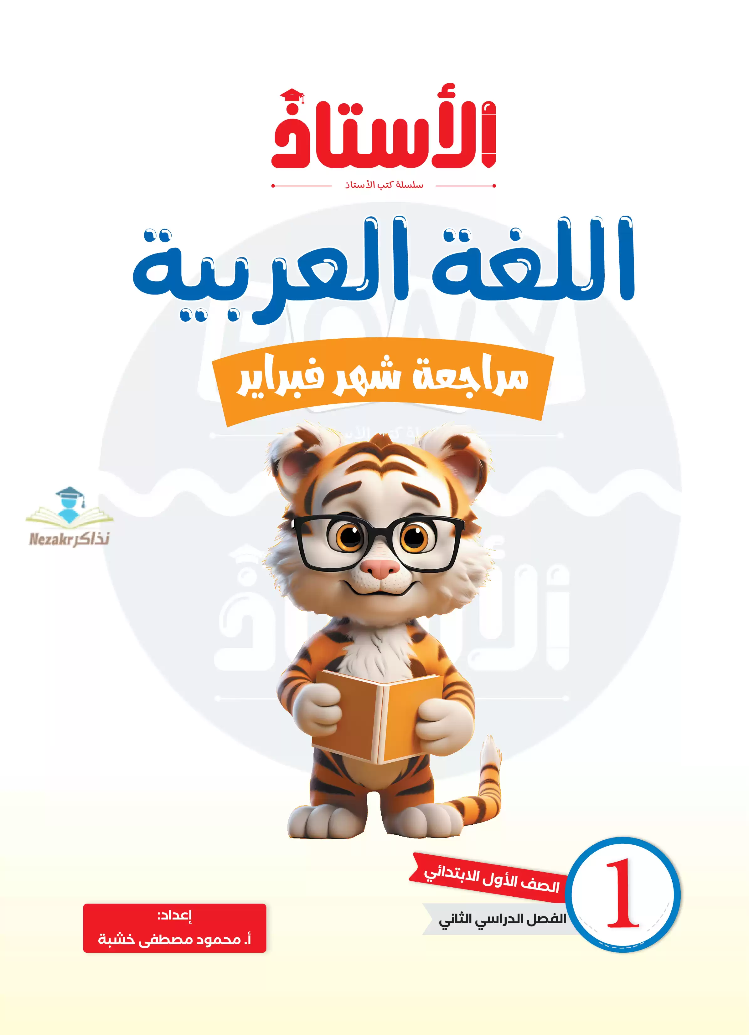 بالاجابات مراجعة واختبارات كتاب الاستاذ في العربي للصف الأول الابتدائي على مقرر فبراير بصيغة PDF