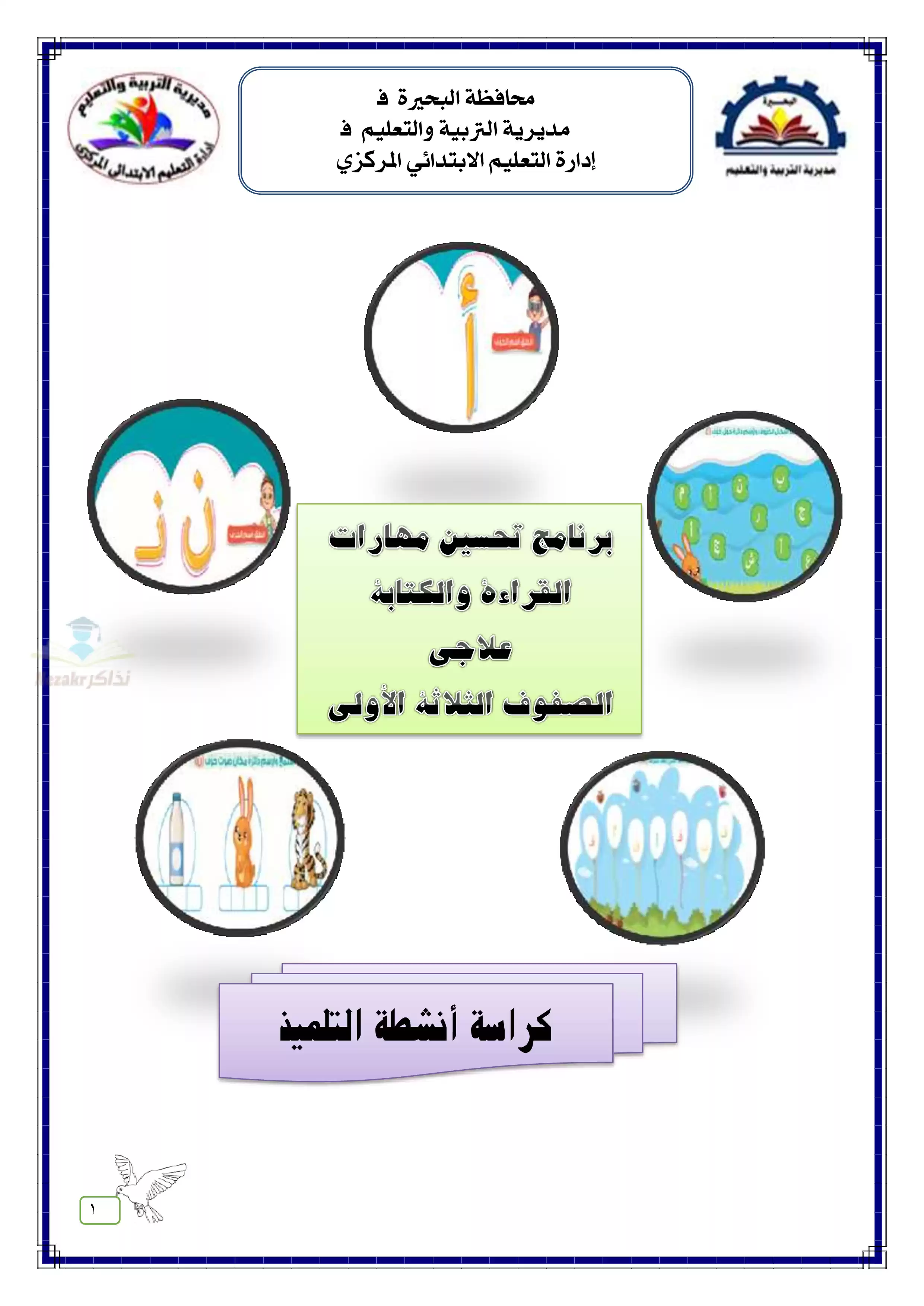 برنامج علاجي لتحسين مهارات القراءة والكتابة والإملاء لتلاميذ تانية ابتدائي بصيغة PDF