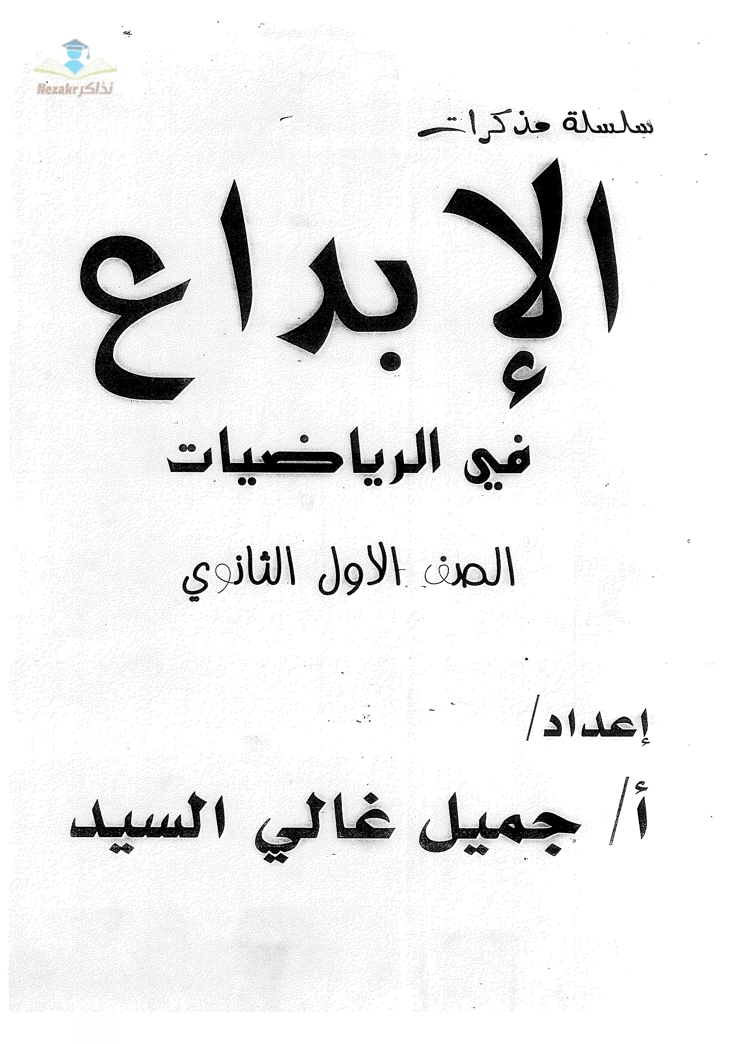 تحميل مذكرة سلسلة الإبداع في الرياضيات للصف الأول الثانوي الترم الثاني 2024