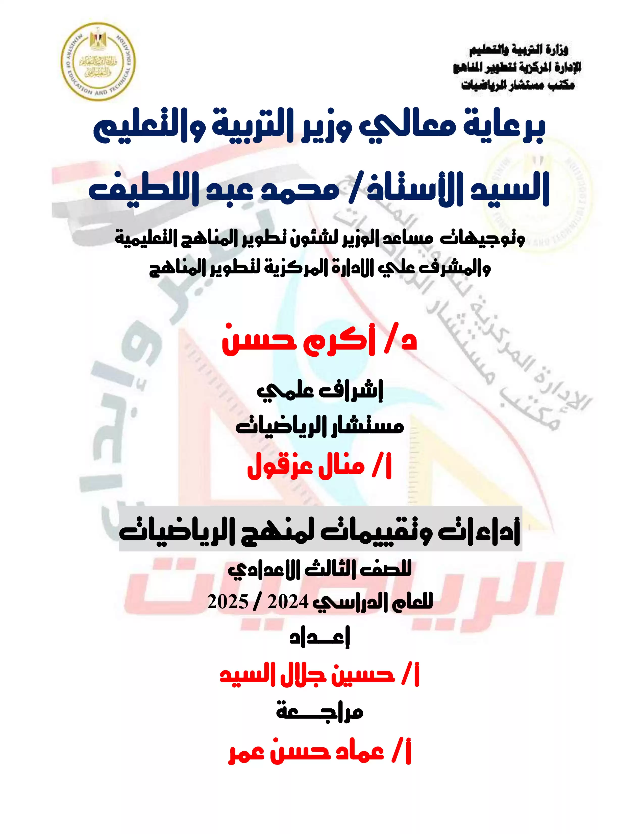 الأداء المنزلي في الأسبوع التاسع مادة الرياضيات للصف الثالث الاعدادي الترم الثاني 2025 بصيغة PDF