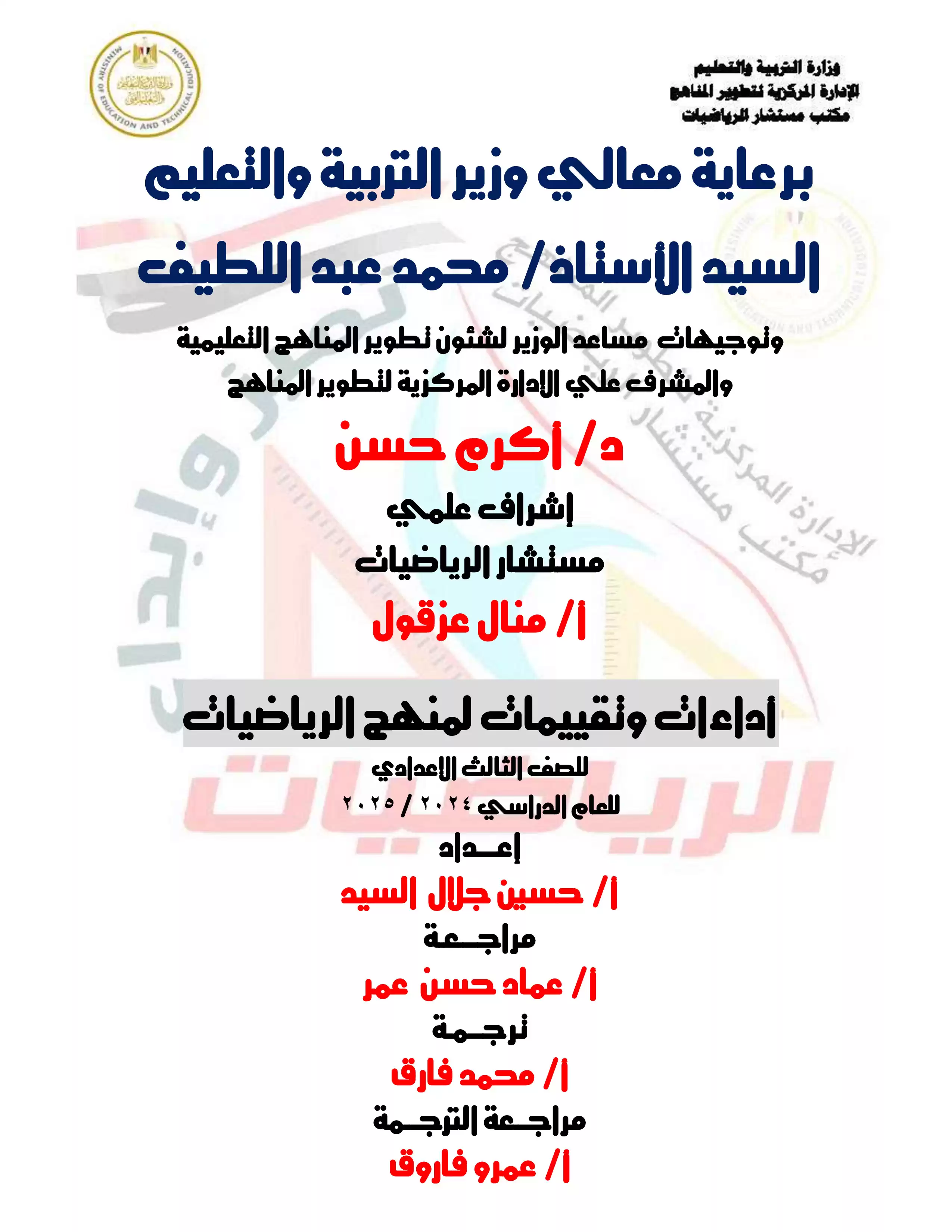 تقييمات الأسبوع التاسع في مادة الماث للصف الثالث الإعدادي الترم الثاني 2025 بصيغة PDF