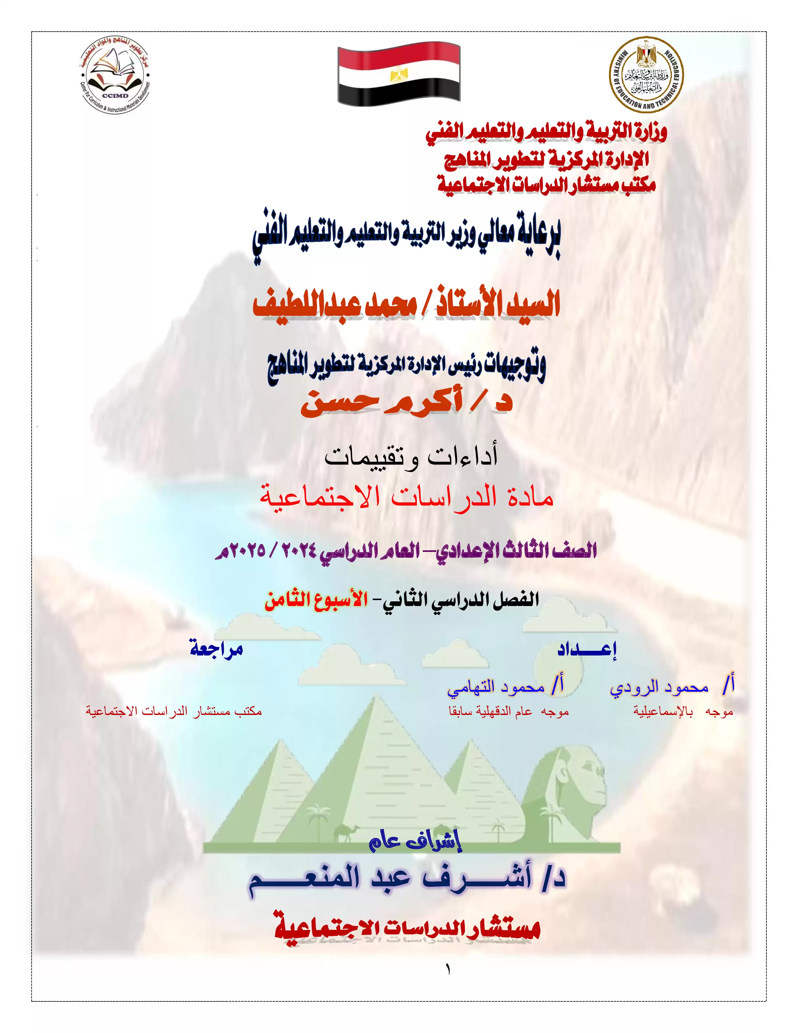 تقييمات وآداءات الأسبوع الثامن في مادة الدراسات الاجتماعية للصف الثالث الاعدادي الترم الثاني 2025 بصيغة PDF