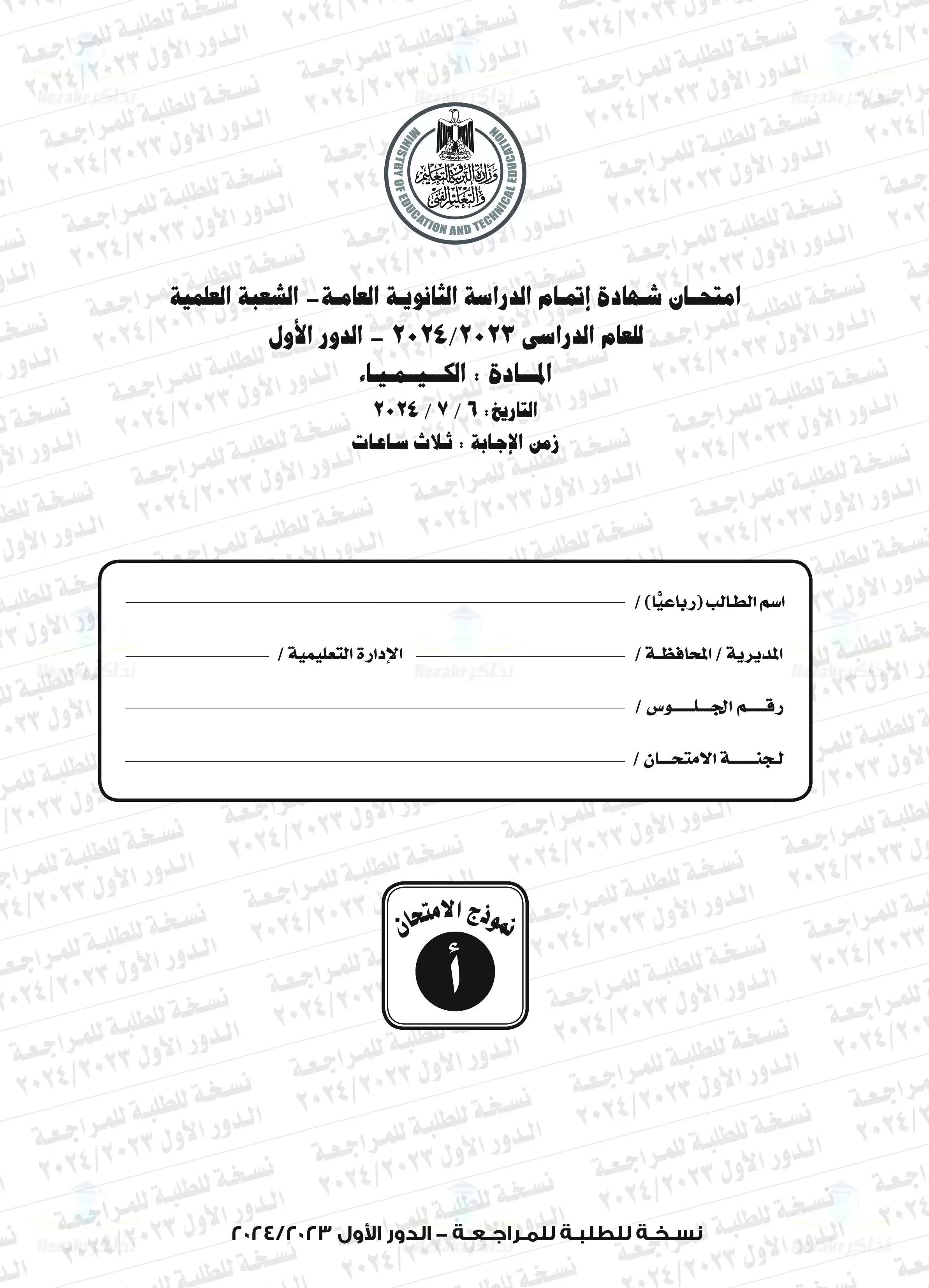 امتحان الكيمياء للثانوية العامة الدور الأول 2024 بصيغة PDF بالإجابات