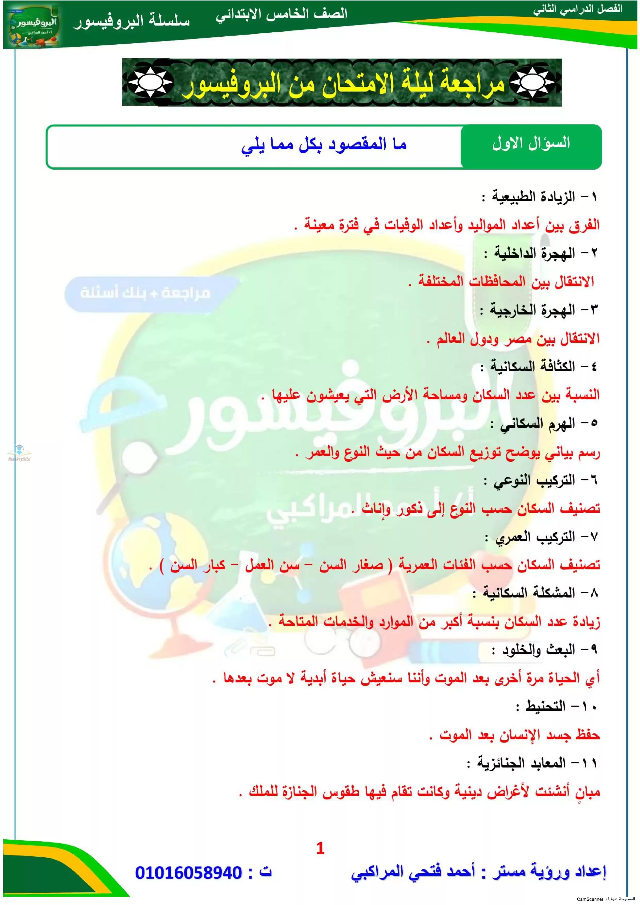 مذكرة البروفيسور في المراجعة النهائية دراسات اجتماعية للصف الخامس الابتدائي الترم الثاني بصيغة PDF